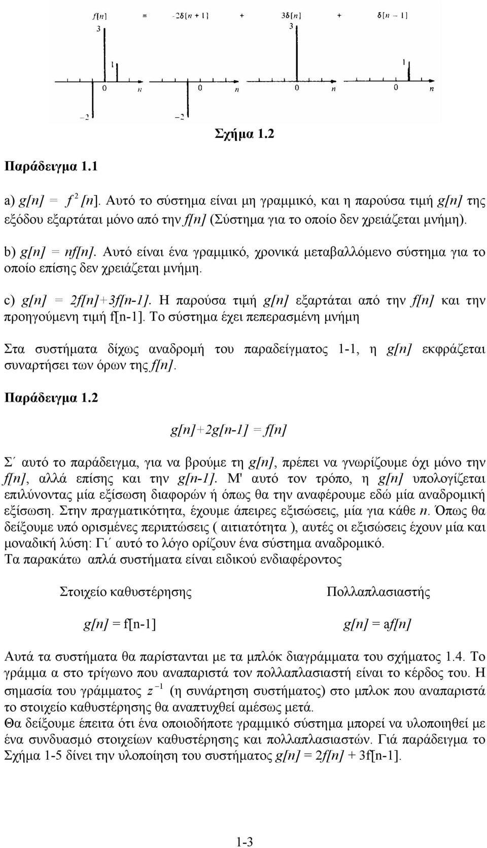 To σύστημα έχει πεπερασμένη μνήμη Στα συστήματα δίχως αναδρομή του παραδείγματος -, η g[] εκφράζεται συναρτήσει των όρων της f[]. Παράδειγμα.