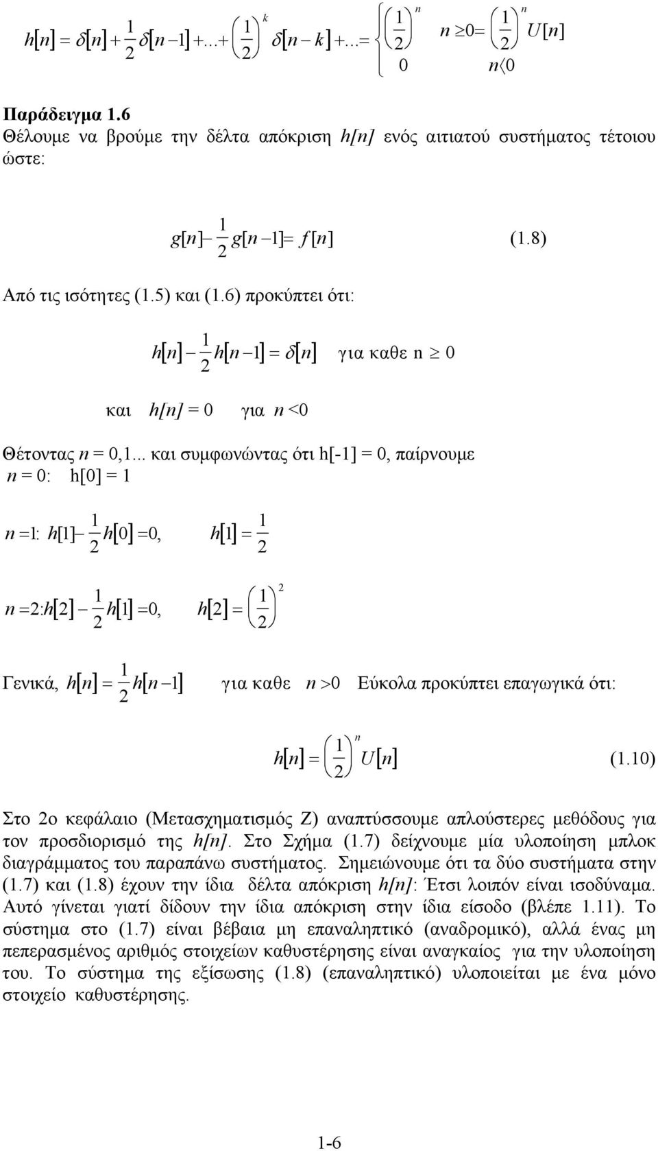 .. και συμφωνώντας ότι h[-] =, παίρνουμε = : h[] = = : h[ ] h[] =, h[] = = h[ ] h[] = h[ ] = :, h = h για καθε > Γενικά, [ ] [ ] Εύκολα προκύπτει επαγωγικά ότι: [ ] = [ ] h U (.