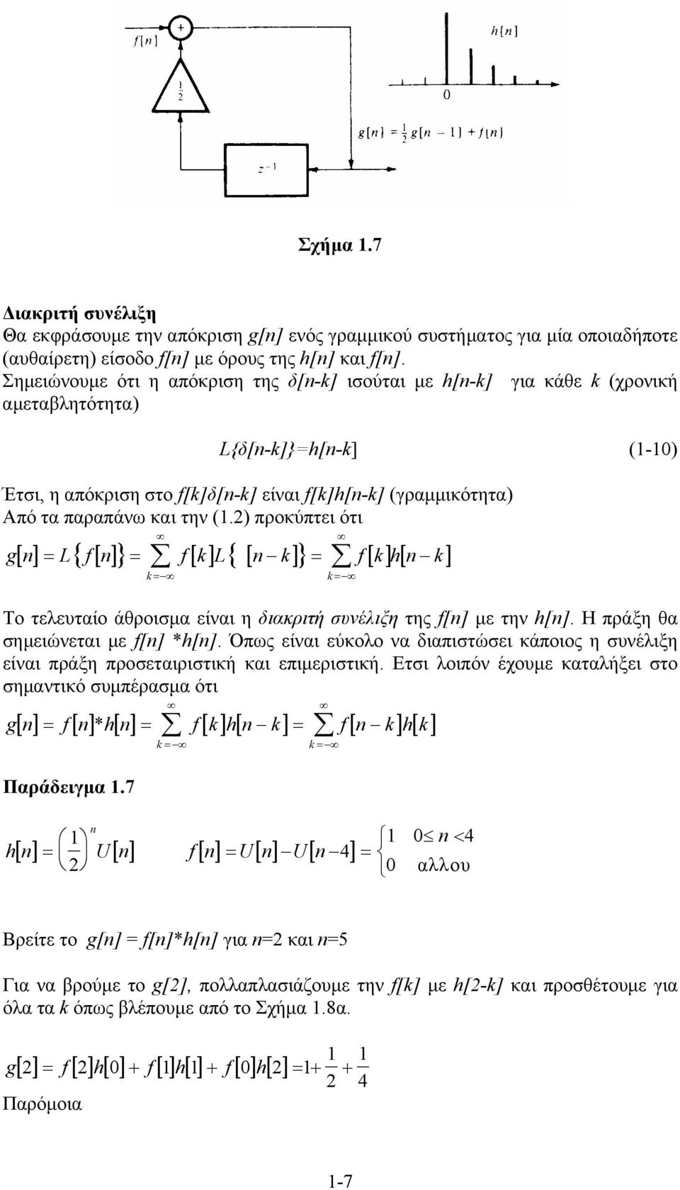 ) προκύπτει ότι [ ] = { [ ]} = [ ] { [ ]} = [ ] [ ] g L f f kl k f kh k k = k = Tο τελευταίο άθροισμα είναι η διακριτή συνέλιξη της f[] με την h[]. Η πράξη θα σημειώνεται με f[] *h[].