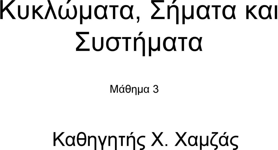 Συστήματα