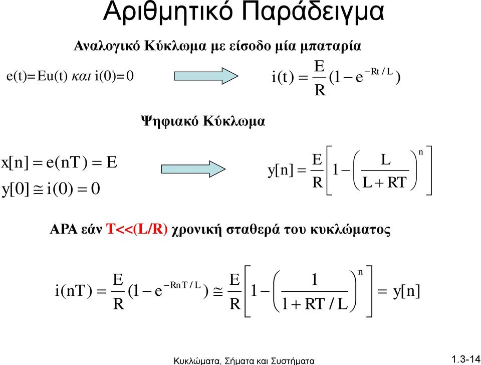 Αναλογικό Κύκλωμα με είσοδο μία μπαταρία Ψηφιακό Κύκλωμα