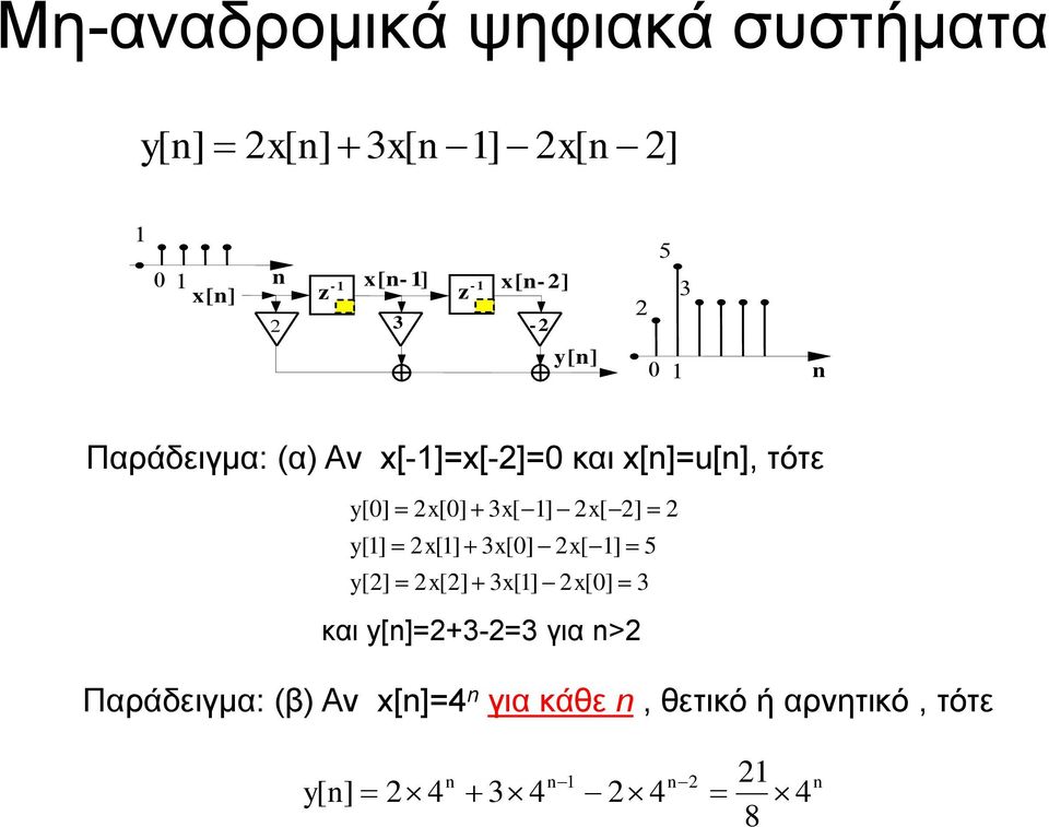 x 3x x 5 x 3x x 3 και =+3-=3 για > Παράδειγμα: β Αν