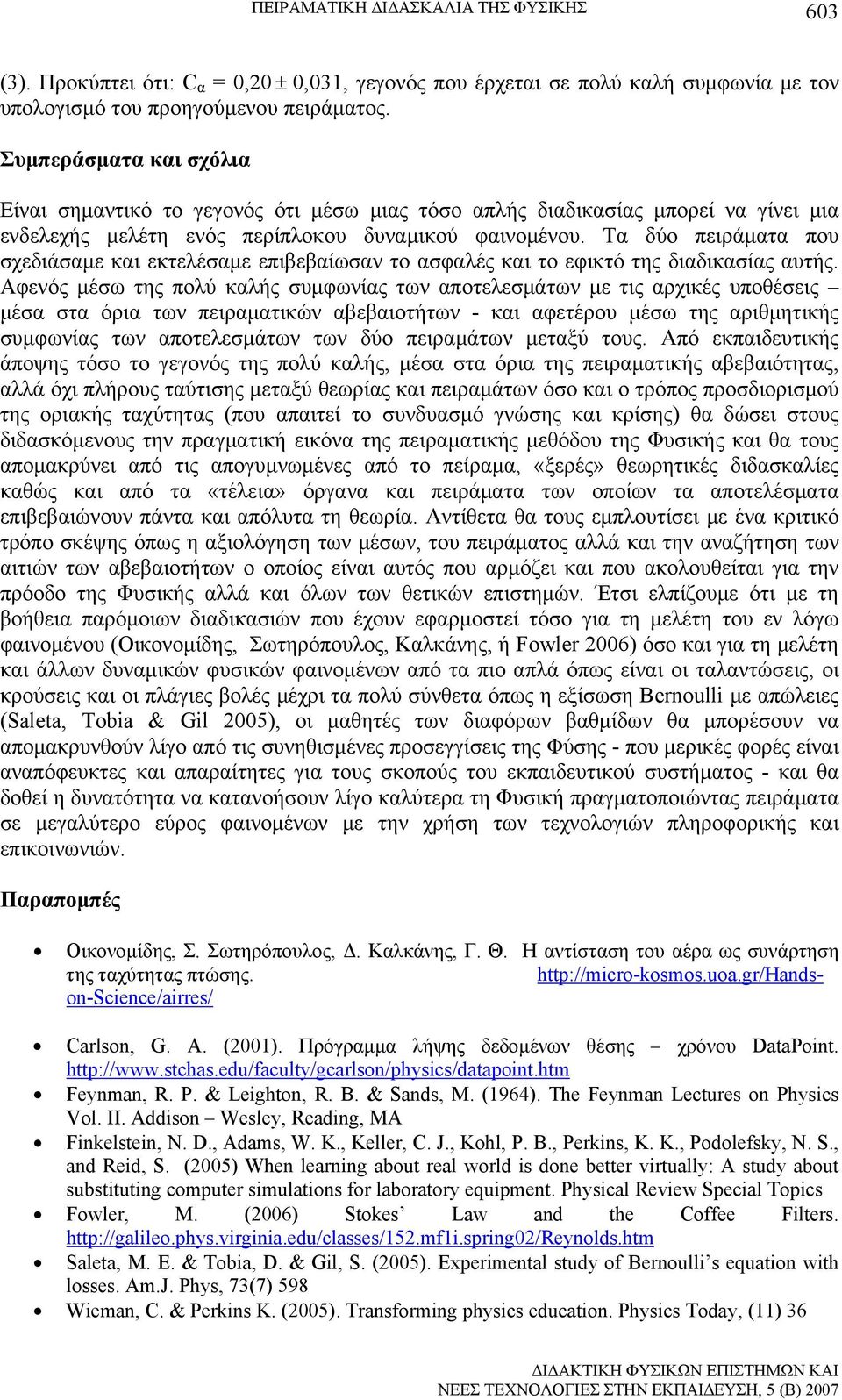 Τα δύο πειράματα που σχεδιάσαμε και εκτελέσαμε επιβεβαίωσαν το ασφαλές και το εφικτό της διαδικασίας αυτής.