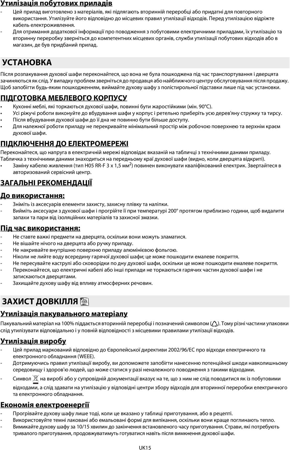 - Для отримання додаткової інформації про поводження з побутовими електричними приладами, їх утилізацію та вторинну переробку зверніться до компетентних місцевих органів, служби утилізації побутових