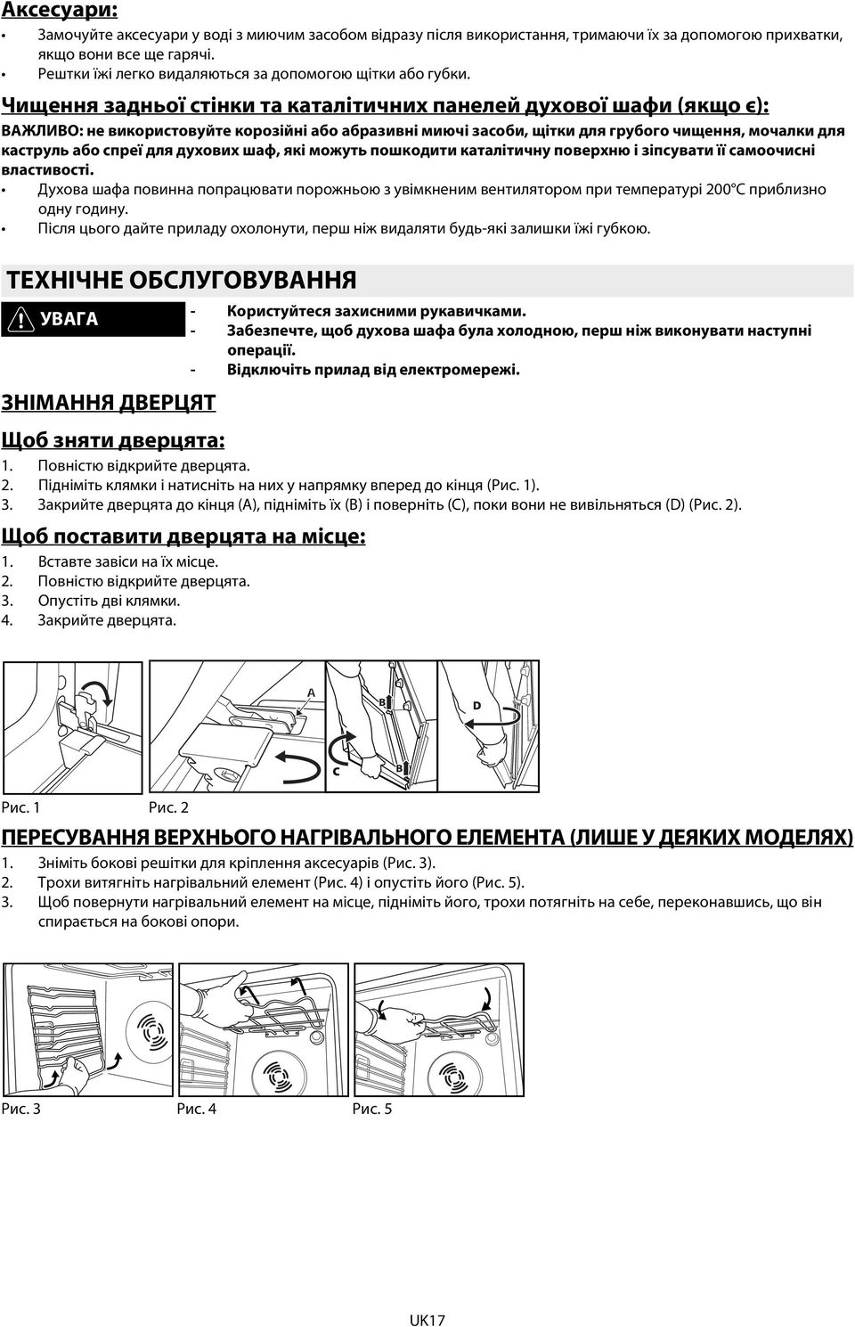 Чищення задньої стінки та каталітичних панелей духової шафи (якщо є): ВАЖЛИВО: не використовуйте корозійні або абразивні миючі засоби, щітки для грубого чищення, мочалки для каструль або спреї для