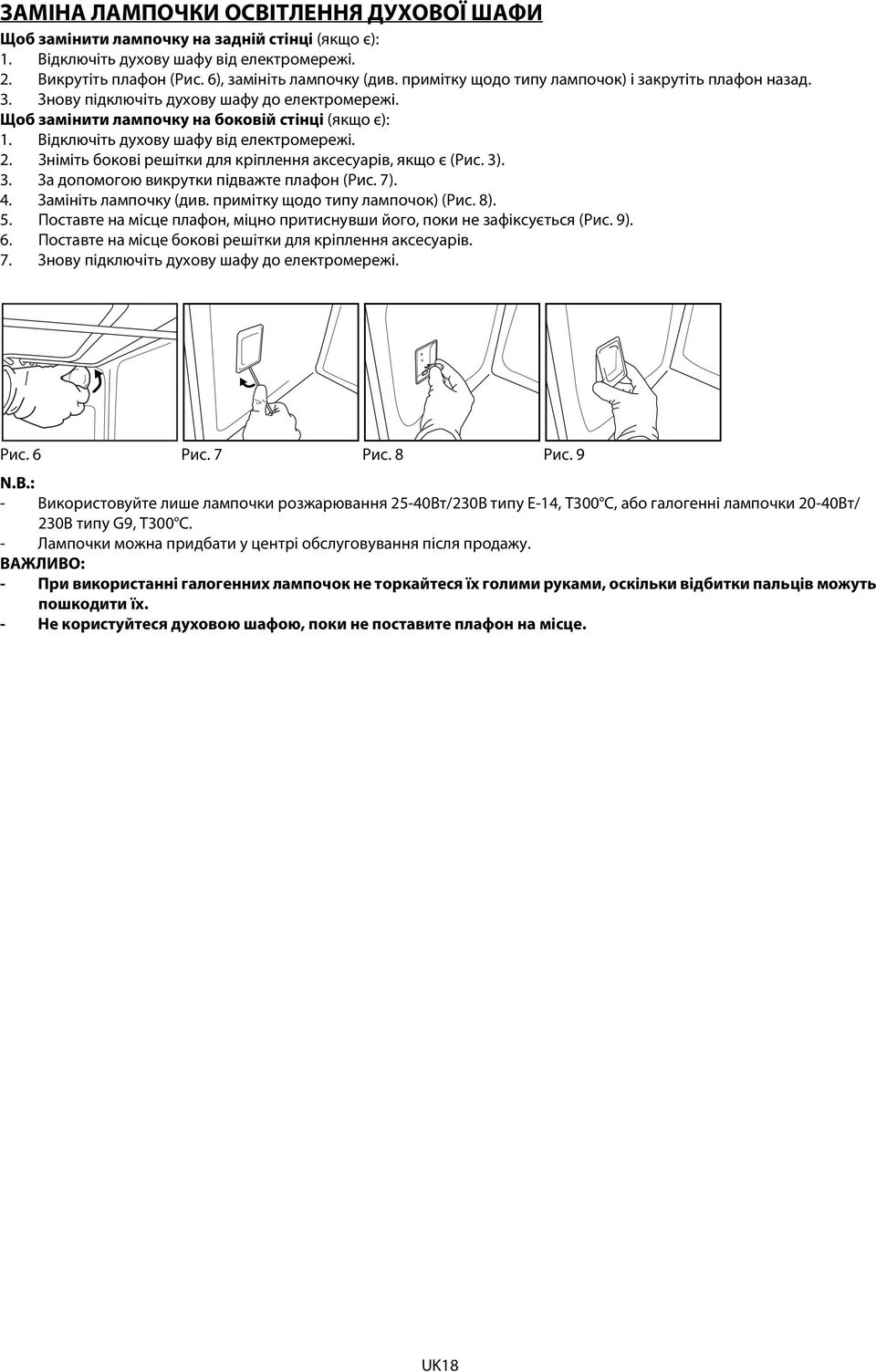 2. Зніміть бокові решітки для кріплення аксесуарів, якщо є (Рис. 3). 3. За допомогою викрутки підважте плафон (Рис. 7). 4. Замініть лампочку (див. примітку щодо типу лампочок) (Рис. 8). 5.