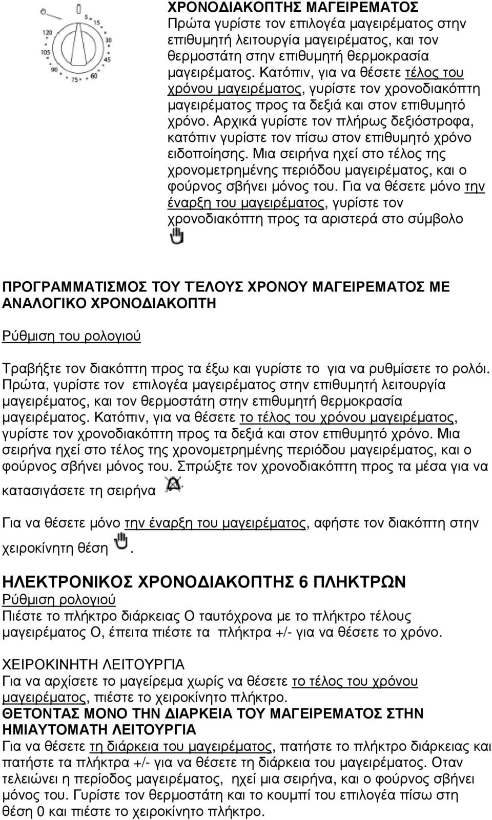 Αρχικά γυρίστε τον πλήρως δεξιόστροφα, κατόπιν γυρίστε τον πίσω στον επιθυµητό χρόνο ειδοποίησης. Μια σειρήνα ηχεί στο τέλος της χρονοµετρηµένης περιόδου µαγειρέµατος, και ο φούρνος σβήνει µόνος του.