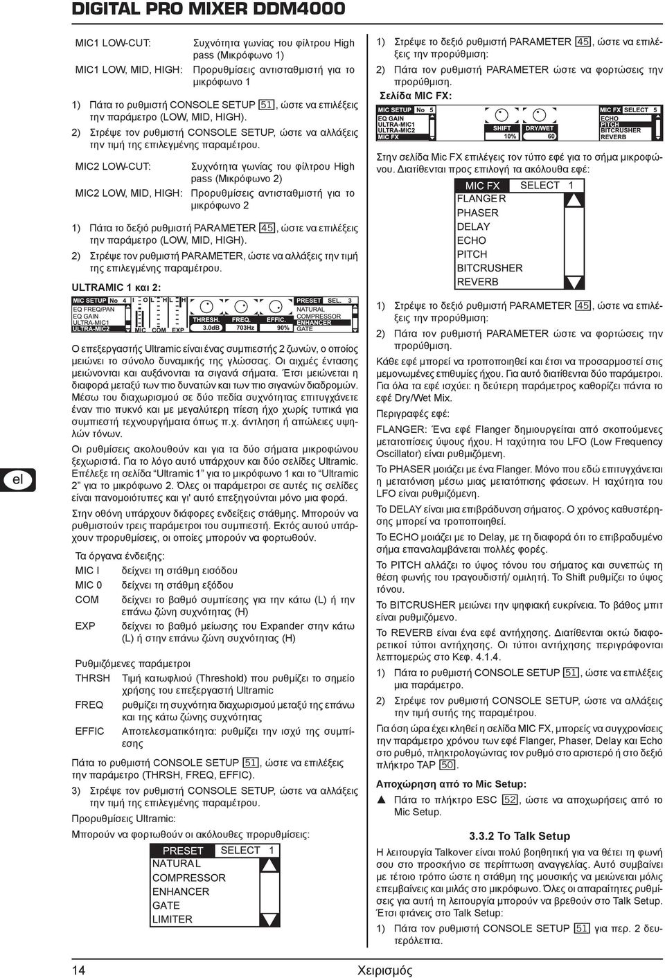 MIC2 LOW-CUT: MIC2 LOW, MID, HIGH: Συχνότητα γωνίας του φίλτρου High pass (Μικρόφωνο 2) Προρυθμίσεις αντισταθμιστή για το μικρόφωνο 2 1) Πάτα το δεξιό ρυθμιστή PARAMETER [45], ώστε να επιλέξεις την