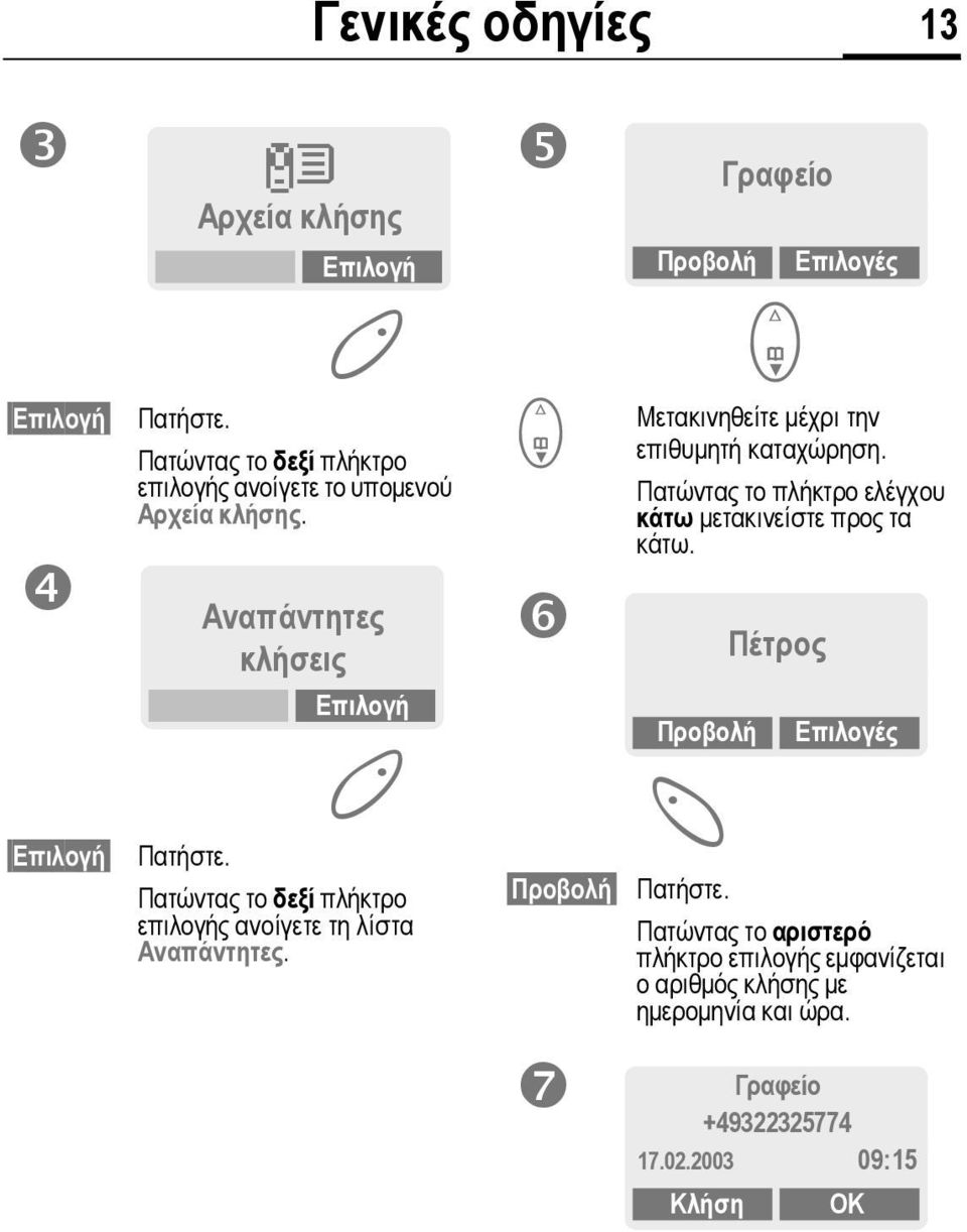 Αναπάντητες κλήσεις Επιλογή Πατώντας το δεξί πλήκτρο επιλογής ανοίγετε τη λίστα Αναπάντητες.