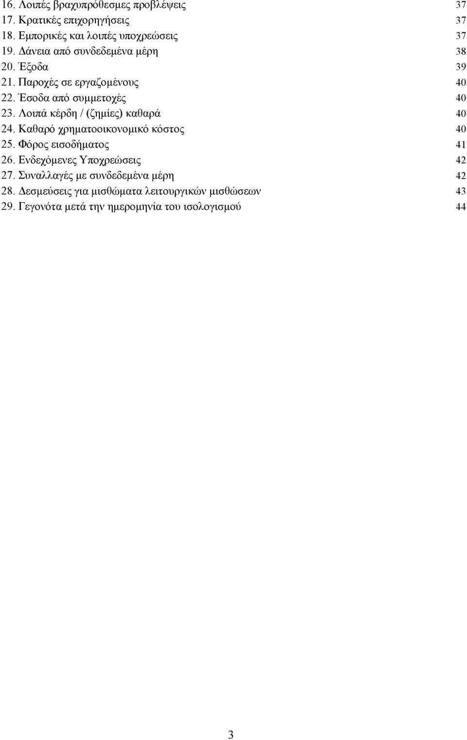 Λοιπά κέρδη / (ζημίες) καθαρά 40 24. Καθαρό χρηματοοικονομικό κόστος 40 25. Φόρος εισοδήματος 41 26.