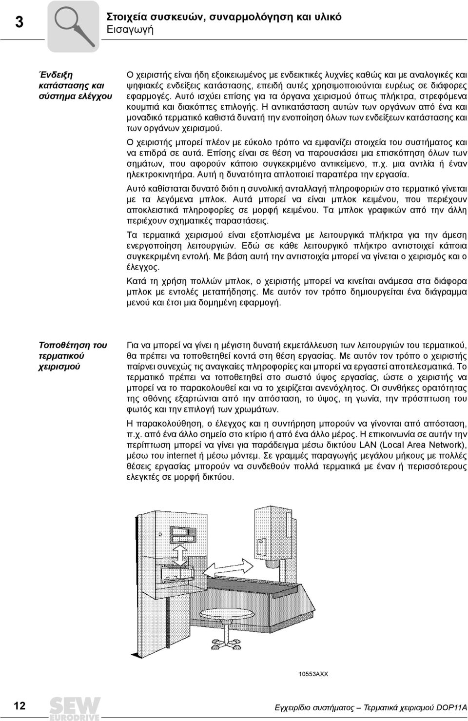 Η αντικατάσταση αυτών των οργάνων από ένα και µοναδικό τερµατικό καθιστά δυνατή την ενοποίηση όλων των ενδείξεων κατάστασης και των οργάνων χειρισµού.