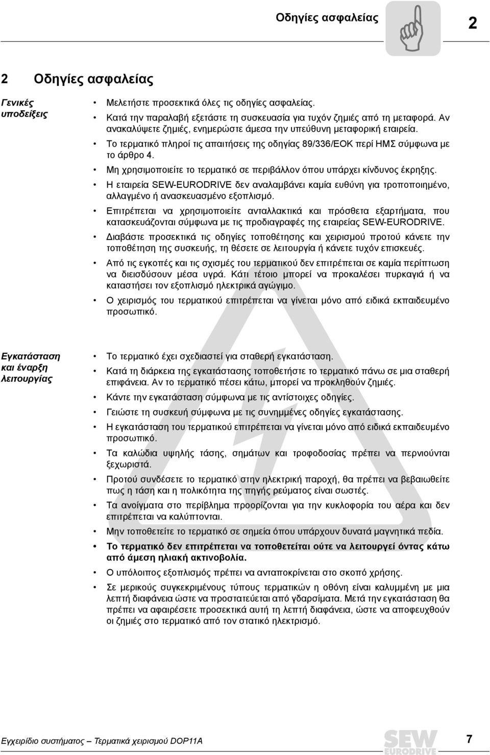 Μη χρησιµοποιείτε το τερµατικό σε περιβάλλον όπου υπάρχει κίνδυνος έκρηξης. Η εταιρεία SEW-EURODRVE δεν αναλαµβάνει καµία ευθύνη για τροποποιηµένο, αλλαγµένο ή ανασκευασµένο εξοπλισµό.