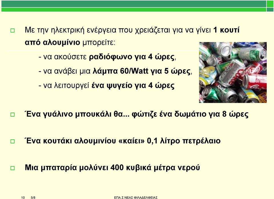 ςπγείν γηα 4 ώξεο Έλα γπάιηλν κπνπθάιη ζα.