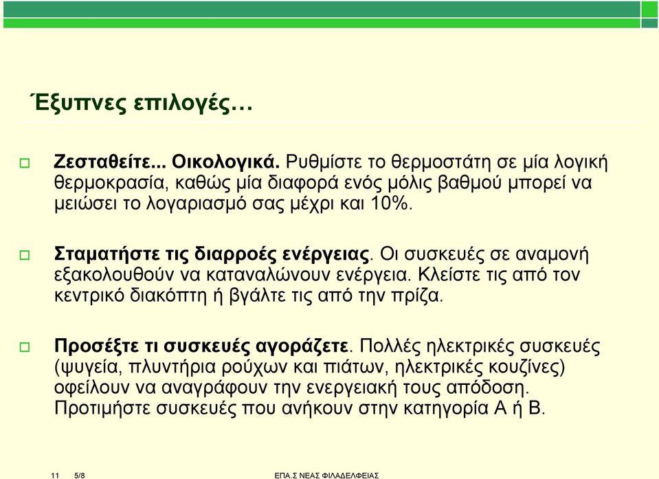 ηακαηήζηε ηηο δηαξξνέο ελέξγεηαο. Οη ζπζθεπέο ζε αλακνλή εμαθνινπζνύλ λα θαηαλαιώλνπλ ελέξγεηα.