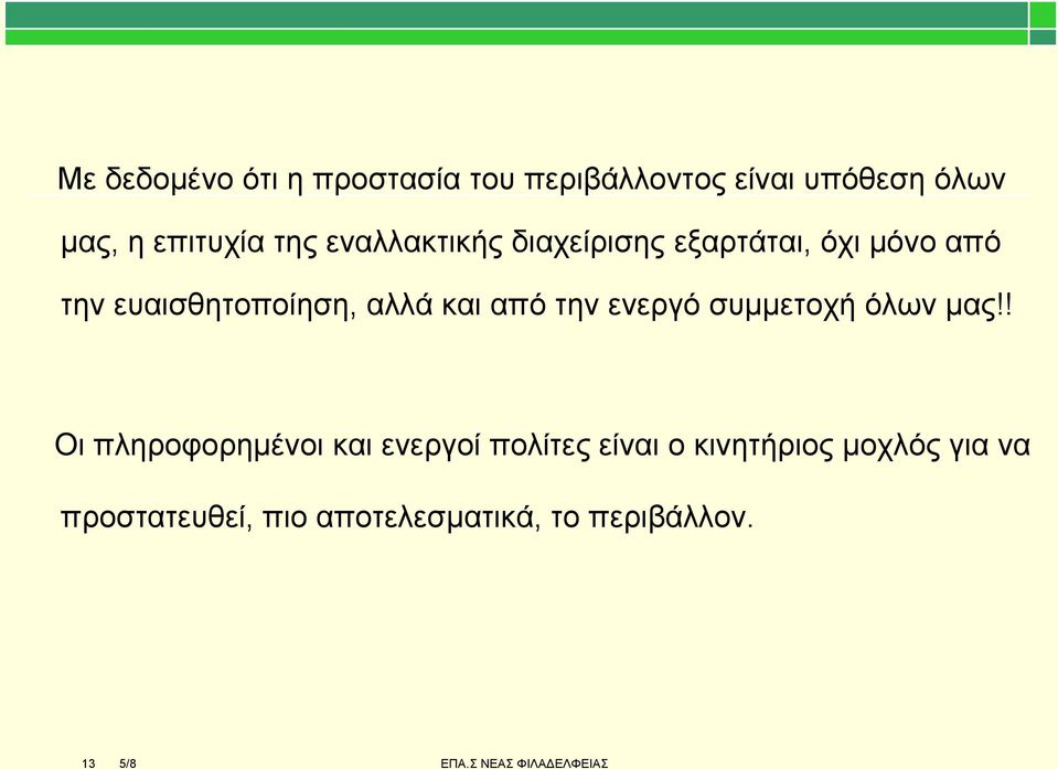 ελεξγό ζπκκεηνρή όισλ καο!