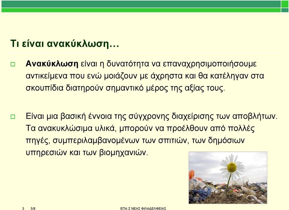 Δίλαη κηα βαζηθή έλλνηα ηεο ζύγρξνλεο δηαρείξηζεο ησλ απνβιήησλ.