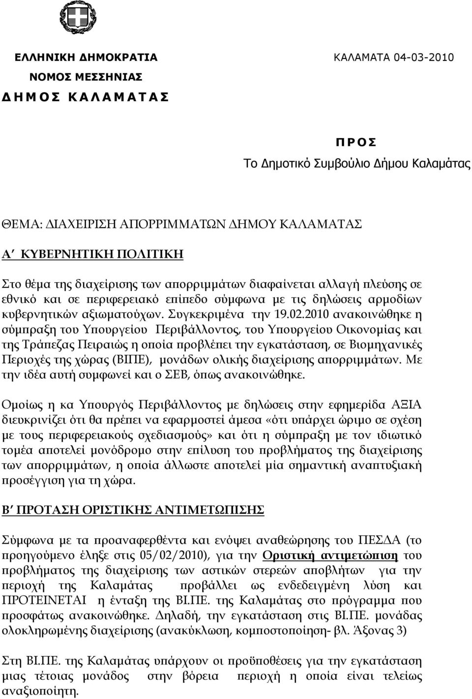 2010 ανακοινώθηκε η σύµ ραξη του Υ ουργείου Περιβάλλοντος, του Υ ουργείου Οικονοµίας και της Τρά εζας Πειραιώς η ο οία ροβλέ ει την εγκατάσταση, σε Βιοµηχανικές Περιοχές της χώρας (ΒΙΠΕ), µονάδων