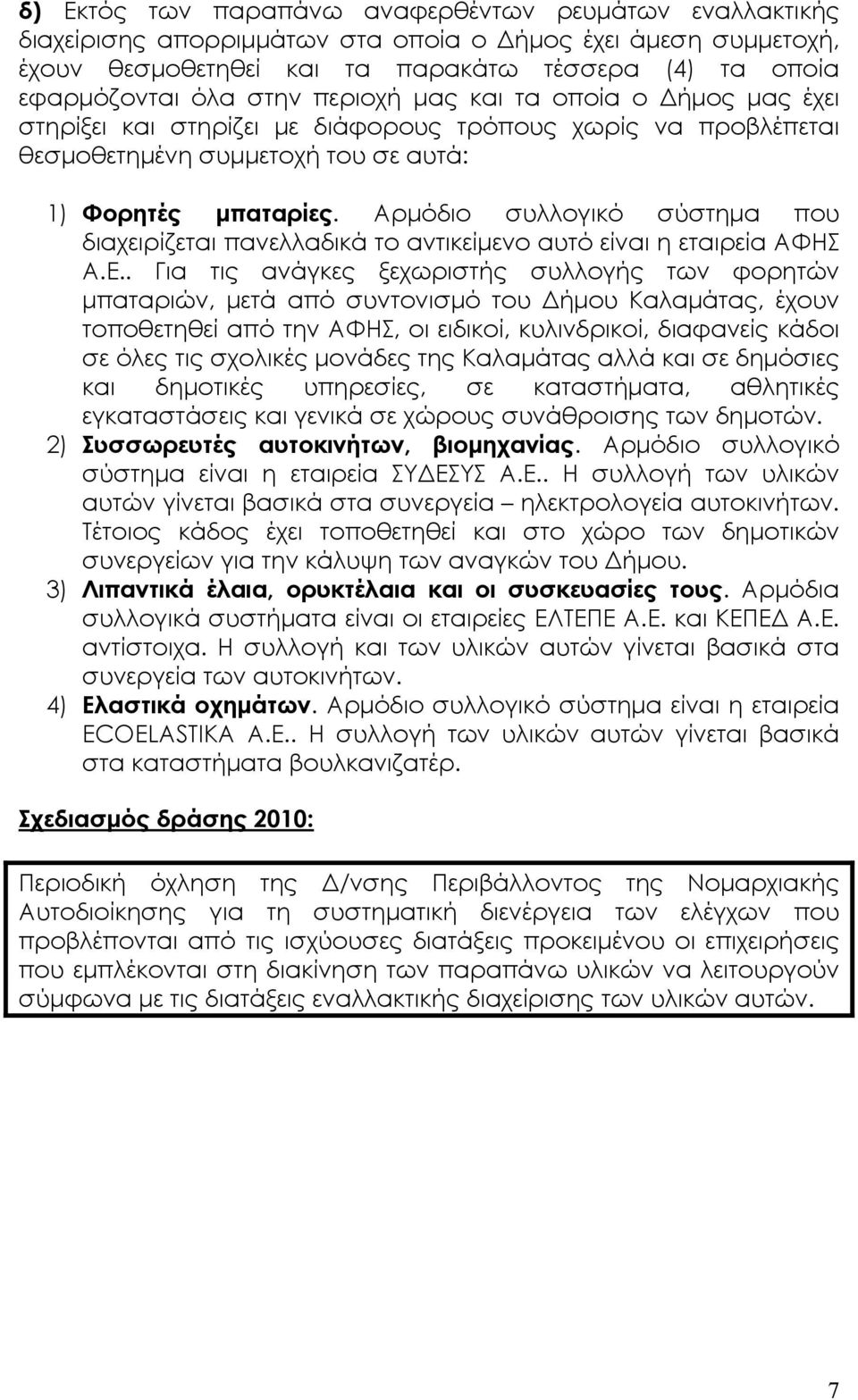 Αρµόδιο συλλογικό σύστηµα που διαχειρίζεται πανελλαδικά το αντικείµενο αυτό είναι η εταιρεία ΑΦΗΣ Α.Ε.