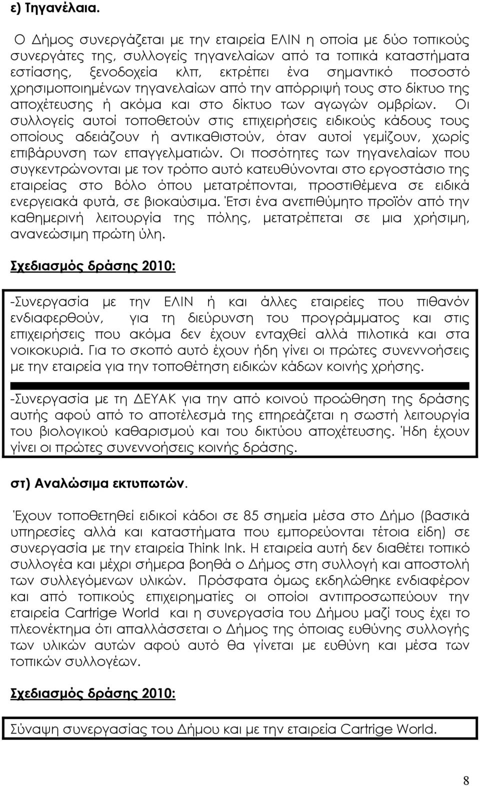 χρησιµοποιηµένων τηγανελαίων από την απόρριψή τους στο δίκτυο της αποχέτευσης ή ακόµα και στο δίκτυο των αγωγών οµβρίων.