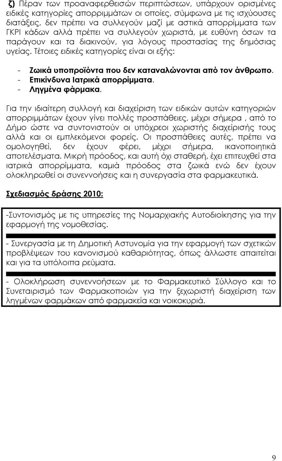 Τέτοιες ειδικές κατηγορίες είναι οι εξής: - Ζωικά υποπροϊόντα που δεν καταναλώνονται από τον άνθρωπο. - Επικίνδυνα Ιατρικά απορρίµµατα. - Ληγµένα φάρµακα.