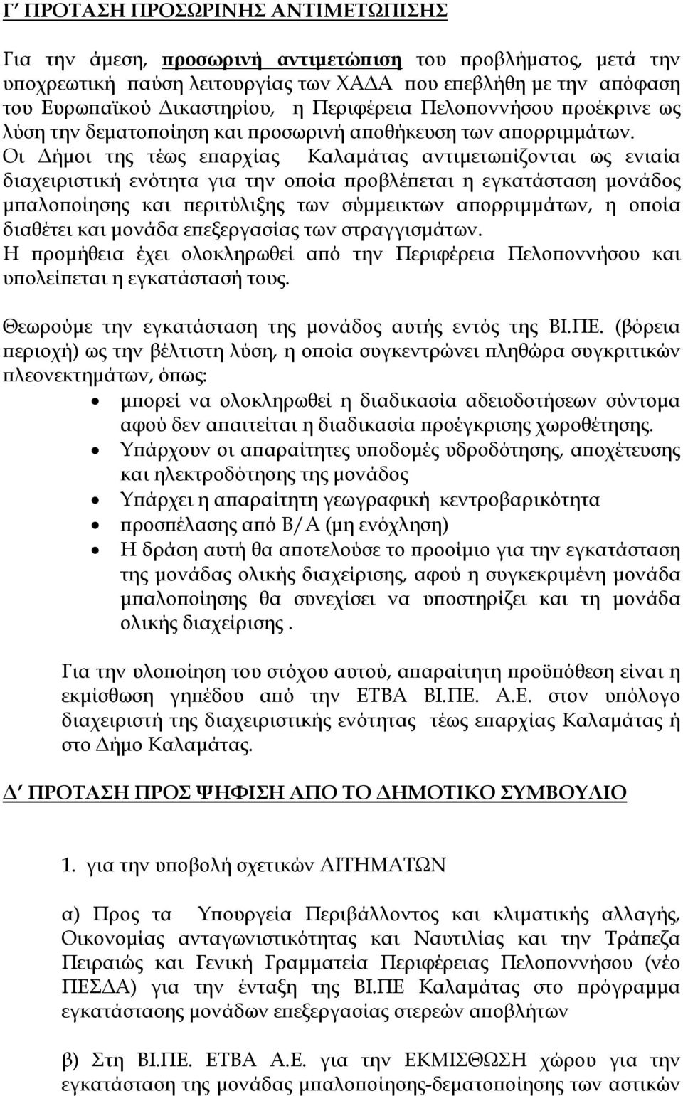 Οι ήµοι της τέως ε αρχίας Καλαµάτας αντιµετω ίζονται ως ενιαία διαχειριστική ενότητα για την ο οία ροβλέ εται η εγκατάσταση µονάδος µ αλο οίησης και εριτύλιξης των σύµµεικτων α ορριµµάτων, η ο οία