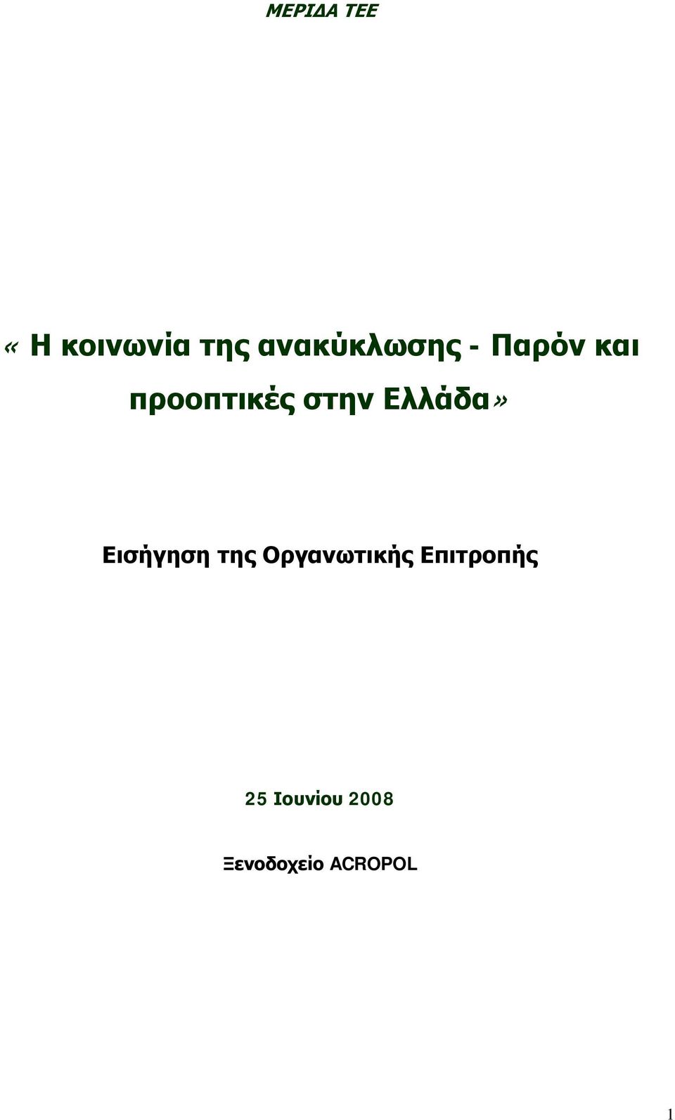 στην Ελλάδα» Εισήγηση της