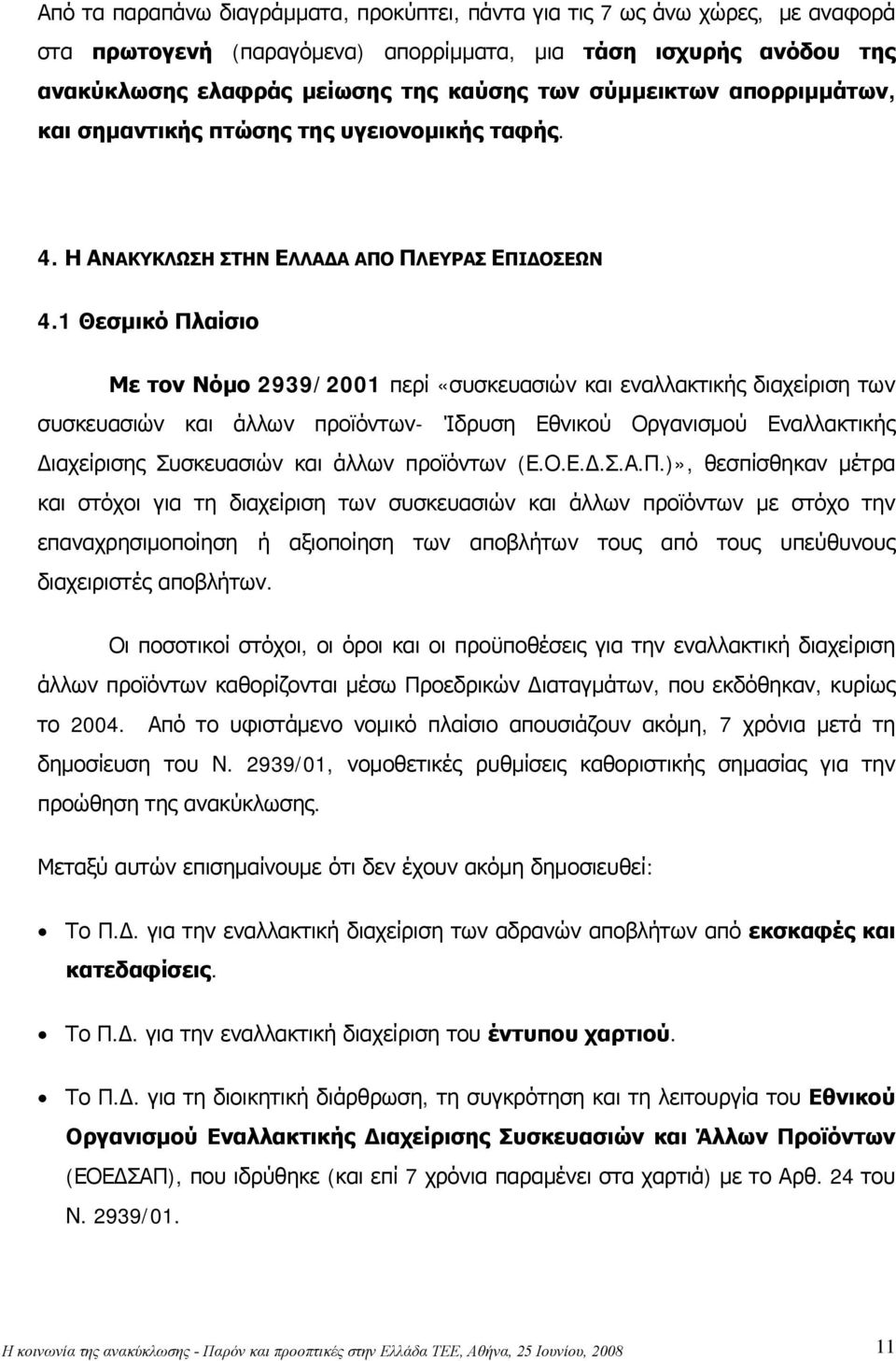 1 Θεσμικό Πλαίσιο Με τον Νόμο 2939/2001 περί «συσκευασιών και εναλλακτικής διαχείριση των συσκευασιών και άλλων προϊόντων- Ίδρυση Εθνικού Οργανισμού Εναλλακτικής Διαχείρισης Συσκευασιών και άλλων