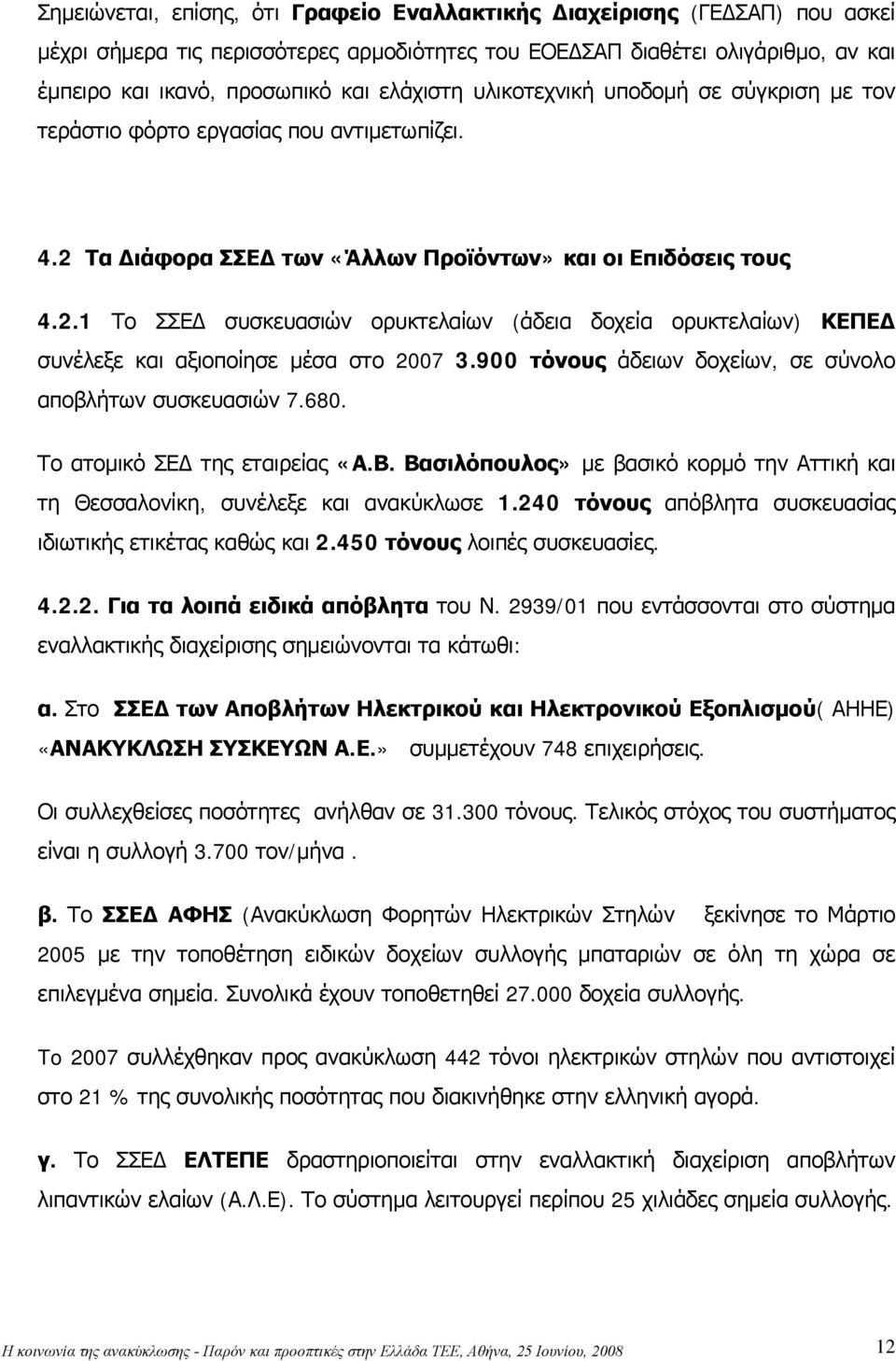 Τα Διάφορα ΣΣΕΔ των «Άλλων Προϊόντων» και οι Επιδόσεις τους 4.2.1 Το ΣΣΕΔ συσκευασιών ορυκτελαίων (άδεια δοχεία ορυκτελαίων) ΚΕΠΕΔ συνέλεξε και αξιοποίησε μέσα στο 2007 3.