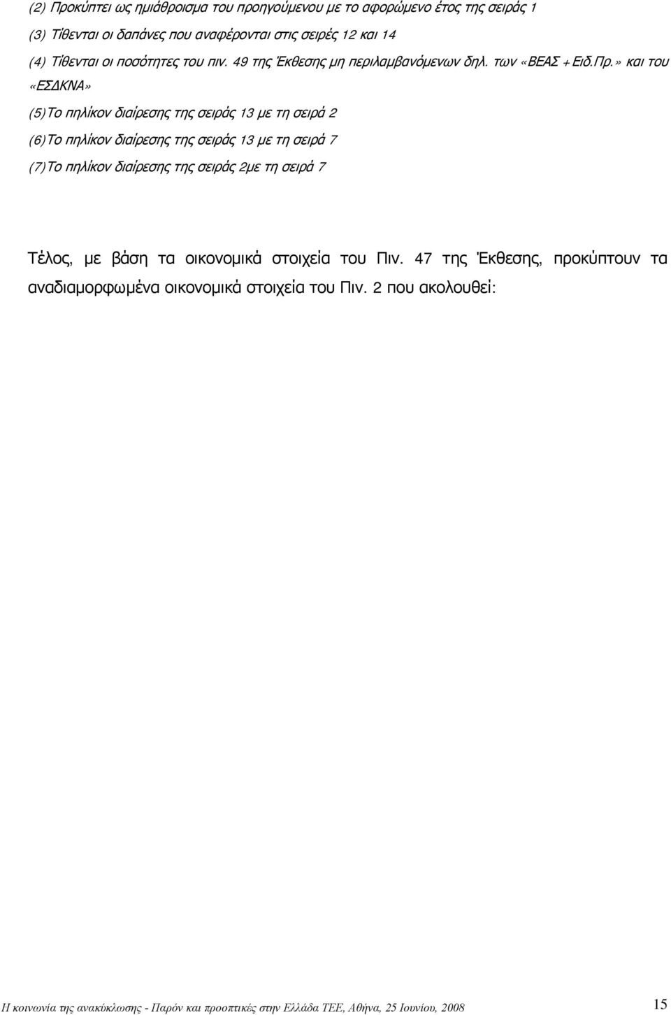 » και του «ΕΣΔΚΝΑ» (5)Το πηλίκον διαίρεσης της σειράς 13 με τη σειρά 2 (6)Το πηλίκον διαίρεσης της σειράς 13 με τη σειρά 7 (7)Το πηλίκον