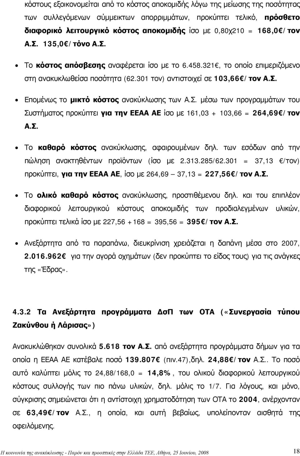 Σ. μέσω των προγραμμάτων του Συστήματος προκύπτει για την ΕΕΑΑ ΑΕ ίσο με 161,03 + 103,66 = 264,69 /τον Α.Σ. Το καθαρό κόστος ανακύκλωσης, αφαιρουμένων δηλ.