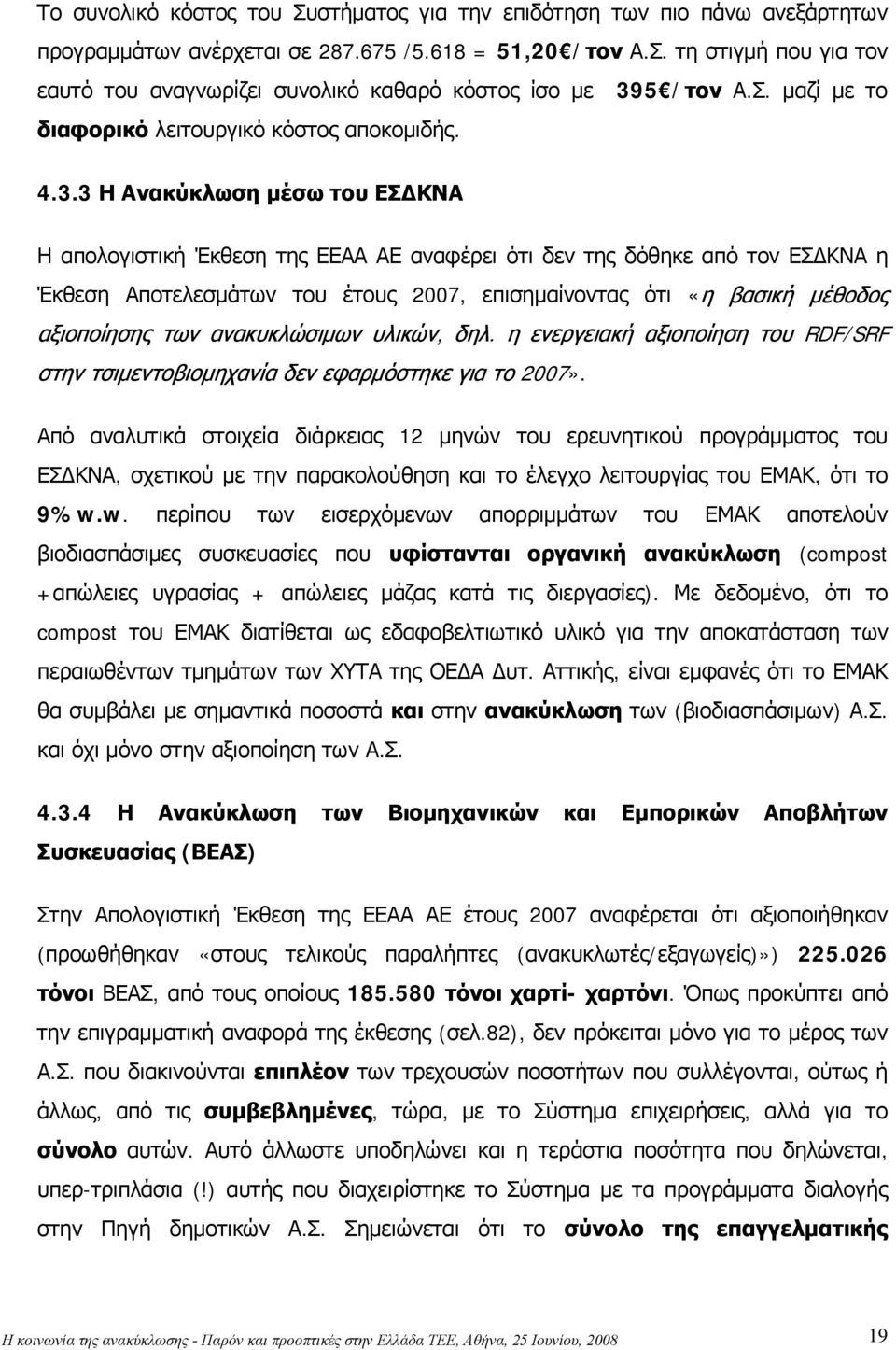 3 Η Ανακύκλωση μέσω του ΕΣΔΚΝΑ Η απολογιστική Έκθεση της ΕΕΑΑ ΑΕ αναφέρει ότι δεν της δόθηκε από τον ΕΣΔΚΝΑ η Έκθεση Αποτελεσμάτων του έτους 2007, επισημαίνοντας ότι «η βασική μέθοδος αξιοποίησης των