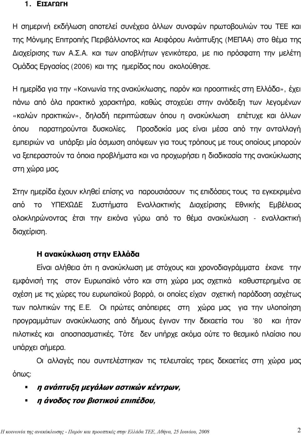 όπου η ανακύκλωση επέτυχε και άλλων όπου παρατηρούνται δυσκολίες.