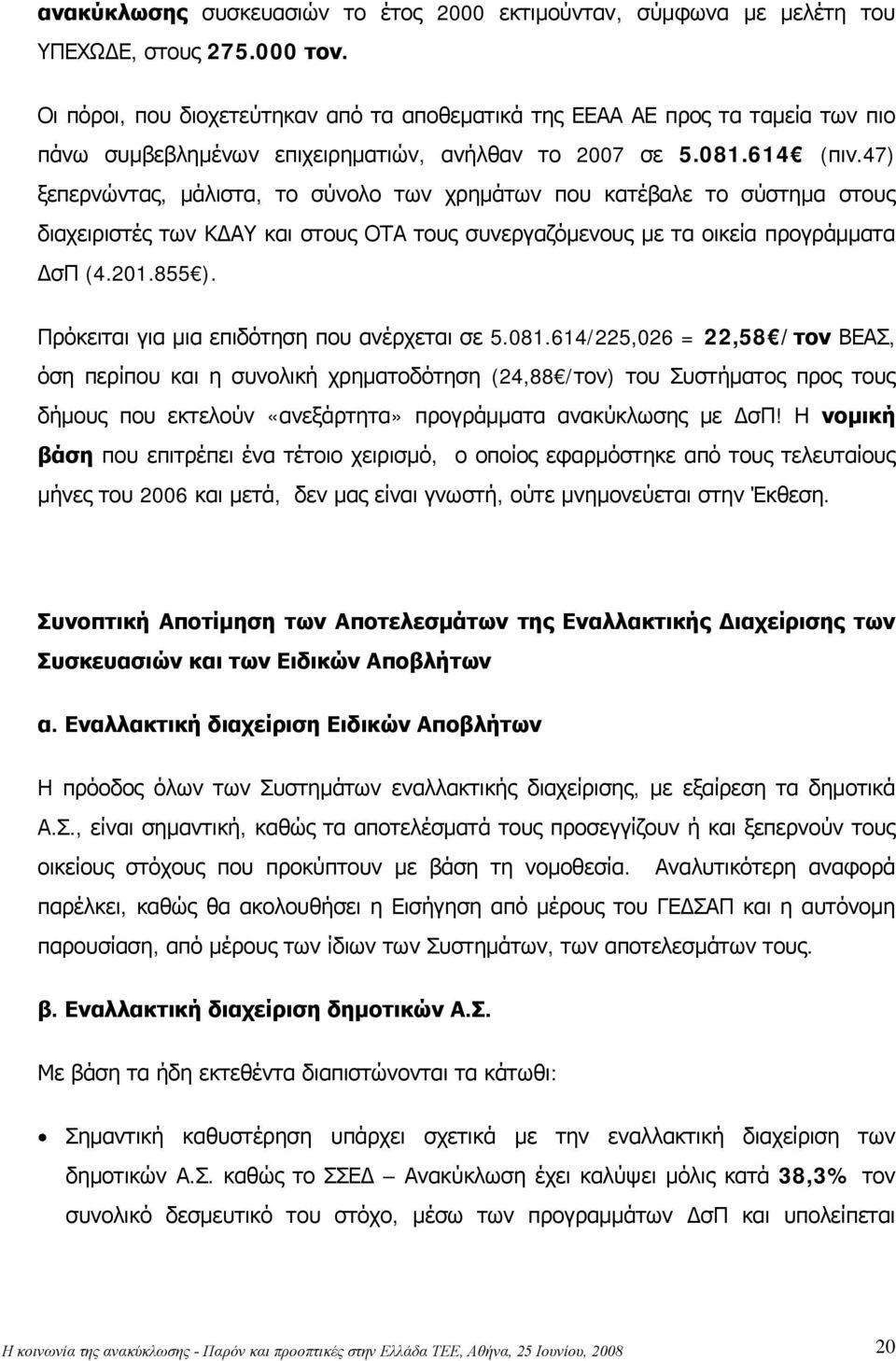 47) ξεπερνώντας, μάλιστα, το σύνολο των χρημάτων που κατέβαλε το σύστημα στους διαχειριστές των ΚΔΑΥ και στους ΟΤΑ τους συνεργαζόμενους με τα οικεία προγράμματα ΔσΠ (4.201.855 ).