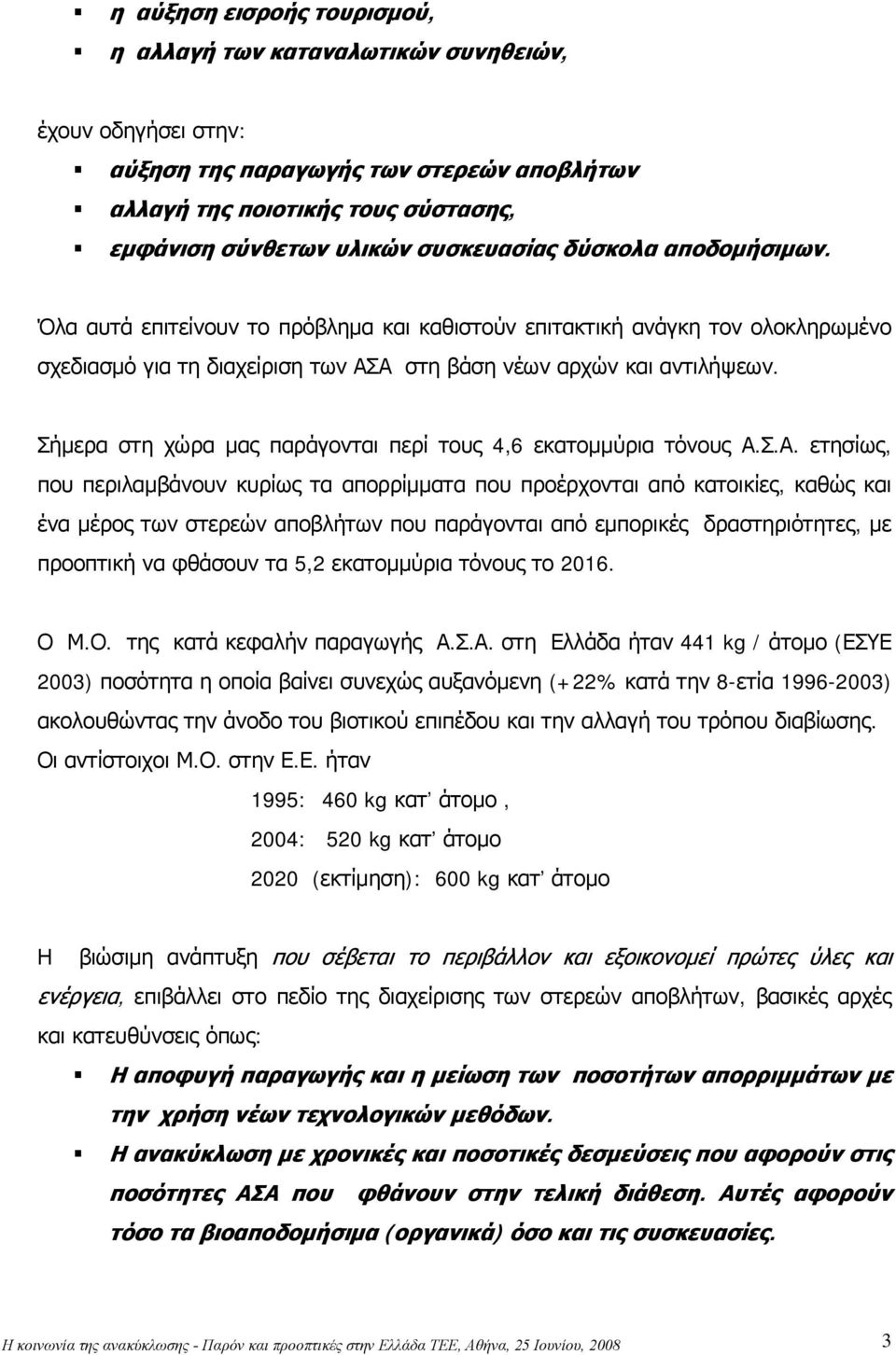 Σήμερα στη χώρα μας παράγονται περί τους 4,6 εκατομμύρια τόνους Α.