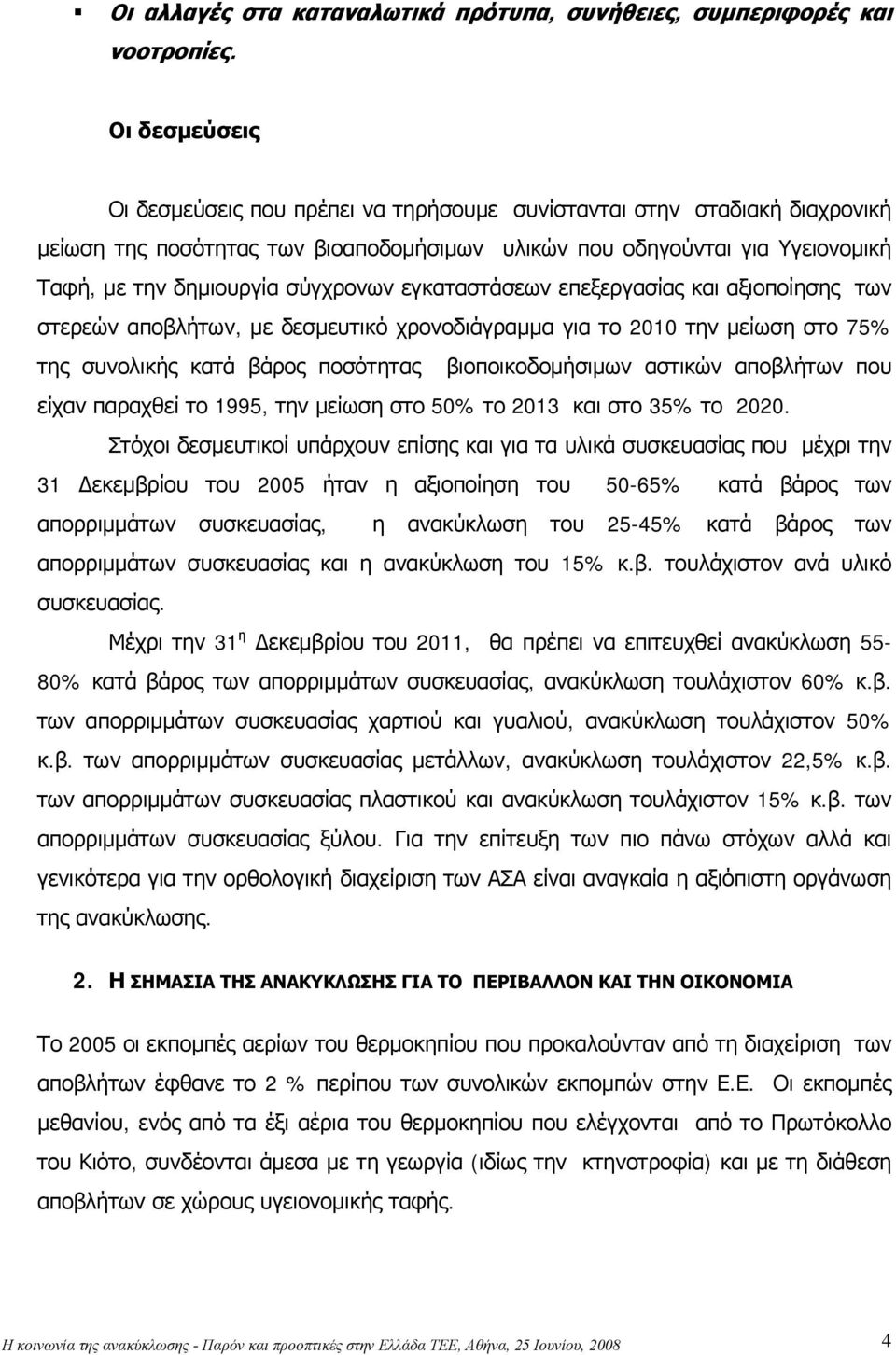 σύγχρονων εγκαταστάσεων επεξεργασίας και αξιοποίησης των στερεών αποβλήτων, με δεσμευτικό χρονοδιάγραμμα για το 2010 την μείωση στο 75% της συνολικής κατά βάρος ποσότητας βιοποικοδομήσιμων αστικών