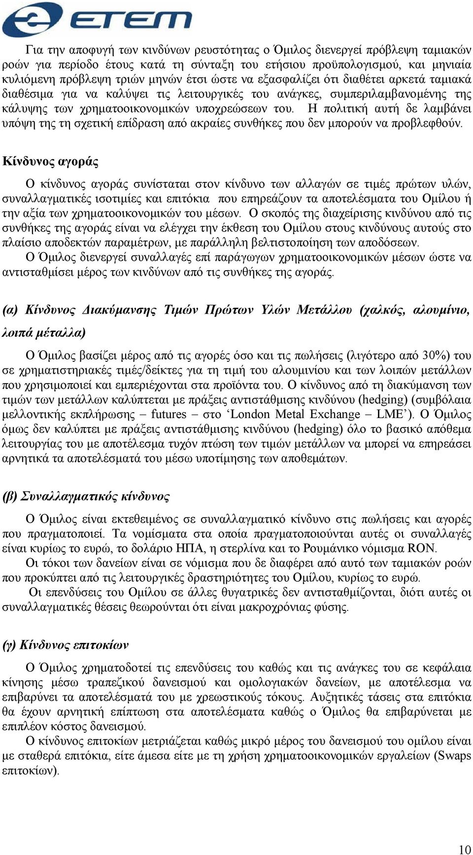 Η πολιτική αυτή δε λαμβάνει υπόψη της τη σχετική επίδραση από ακραίες συνθήκες που δεν μπορούν να προβλεφθούν.