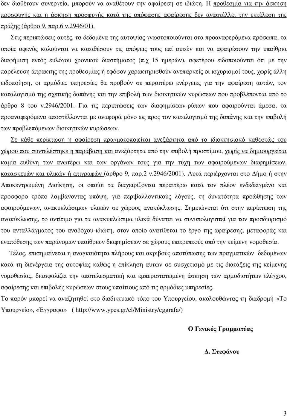 Στις περιπτώσεις αυτές, τα δεδοµένα της αυτοψίας γνωστοποιούνται στα προαναφερόµενα πρόσωπα, τα οποία αφενός καλούνται να καταθέσουν τις απόψεις τους επί αυτών και να αφαιρέσουν την υπαίθρια