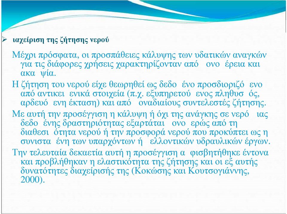 Με αυτή την προσέγγιση η κάλυψη ή όχι της ανάγκης σε νερό μιας δεδομένης δραστηριότητας εξαρτάται μονομερώς από τη διαθεσιμότητα νερού ή την προσφορά νερού που προκύπτει ως η