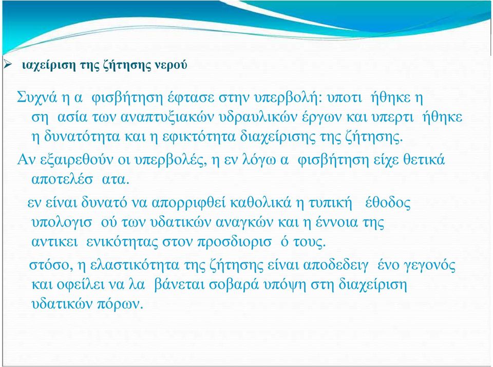 Δεν είναι δυνατό να απορριφθεί καθολικά η τυπική μέθοδος υπολογισμού των υδατικών αναγκών και η έννοια της αντικειμενικότητας στον