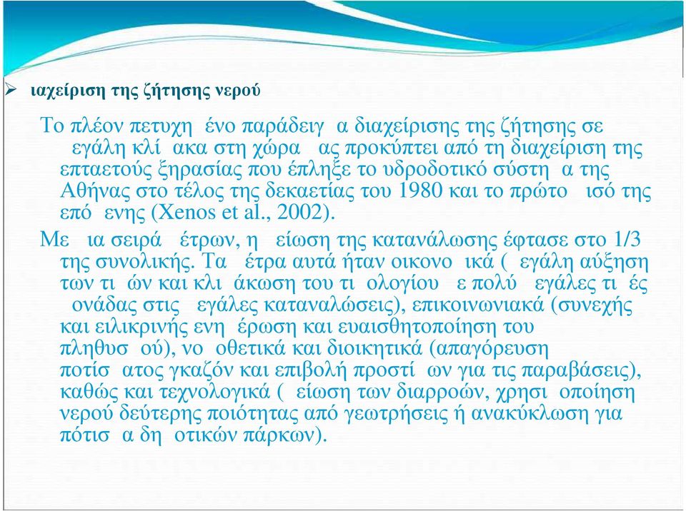 Τα μέτρα αυτά ήταν οικονομικά (μεγάλη αύξηση των τιμών και κλιμάκωση του τιμολογίου με πολύ μεγάλες τιμές μονάδας στις μεγάλες καταναλώσεις), επικοινωνιακά (συνεχής και ειλικρινής ενημέρωση και