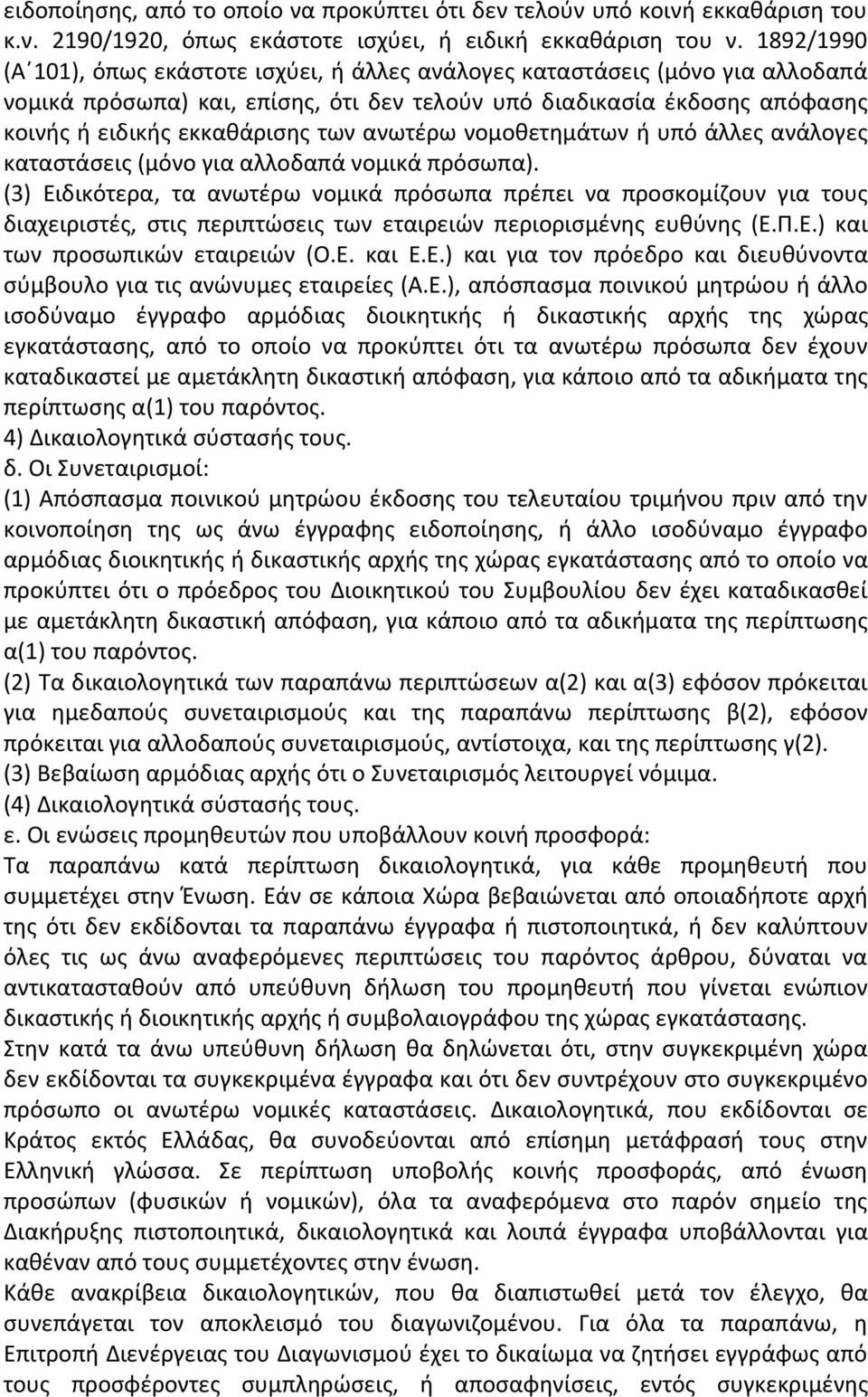 ανωτέρω νομοθετημάτων ή υπό άλλες ανάλογες καταστάσεις (μόνο για αλλοδαπά νομικά πρόσωπα).