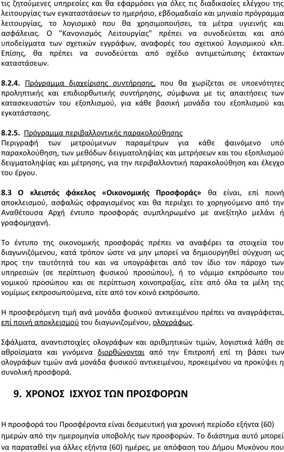 Επίσης, θα πρέπει να συνοδεύεται από σχέδιο αντιμετώπισης έκτακτων καταστάσεων. 8.2.4.