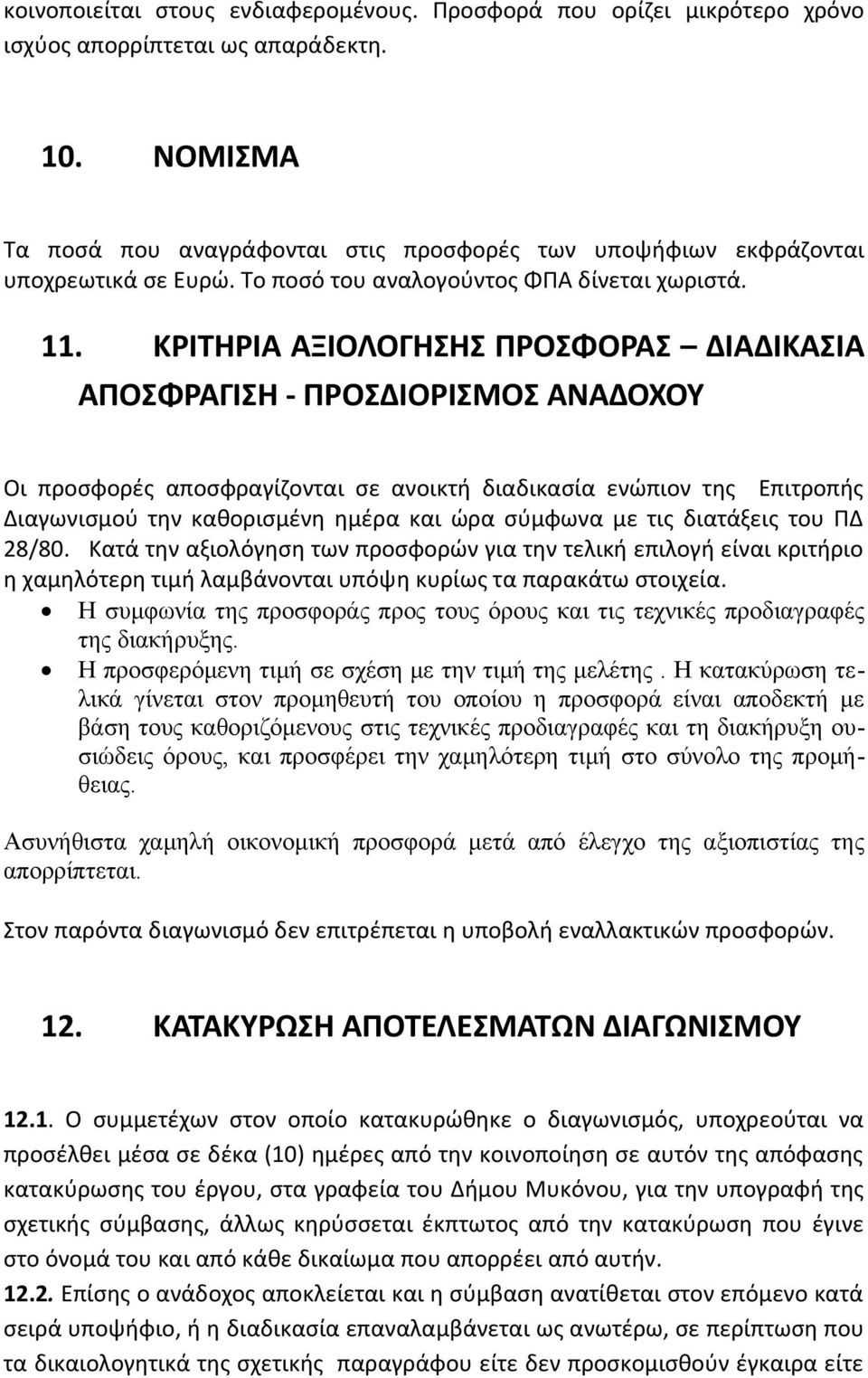 ΚΡΙΤΗΡΙΑ ΑΞΙΟΛΟΓΗΣΗΣ ΠΡΟΣΦΟΡΑΣ ΔΙΑΔΙΚΑΣΙΑ ΑΠΟΣΦΡΑΓΙΣΗ - ΠΡΟΣΔΙΟΡΙΣΜΟΣ ΑΝΑΔΟΧΟΥ Οι προσφορές αποσφραγίζονται σε ανοικτή διαδικασία ενώπιον της Επιτροπής Διαγωνισμού την καθορισμένη ημέρα και ώρα