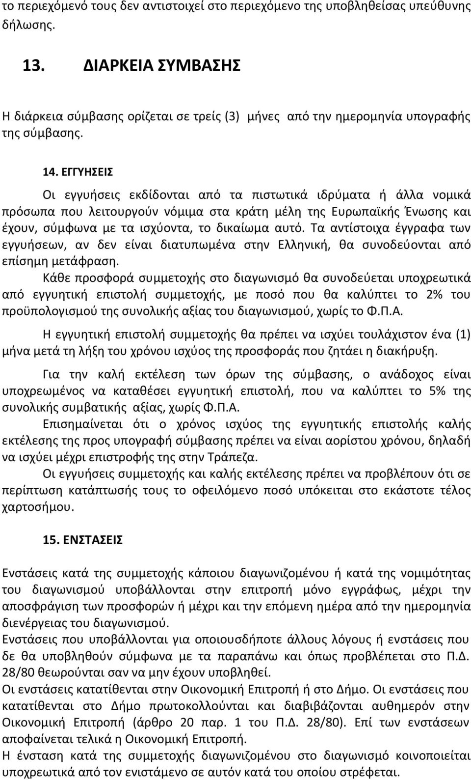 Τα αντίστοιχα έγγραφα των εγγυήσεων, αν δεν είναι διατυπωμένα στην Ελληνική, θα συνοδεύονται από επίσημη μετάφραση.