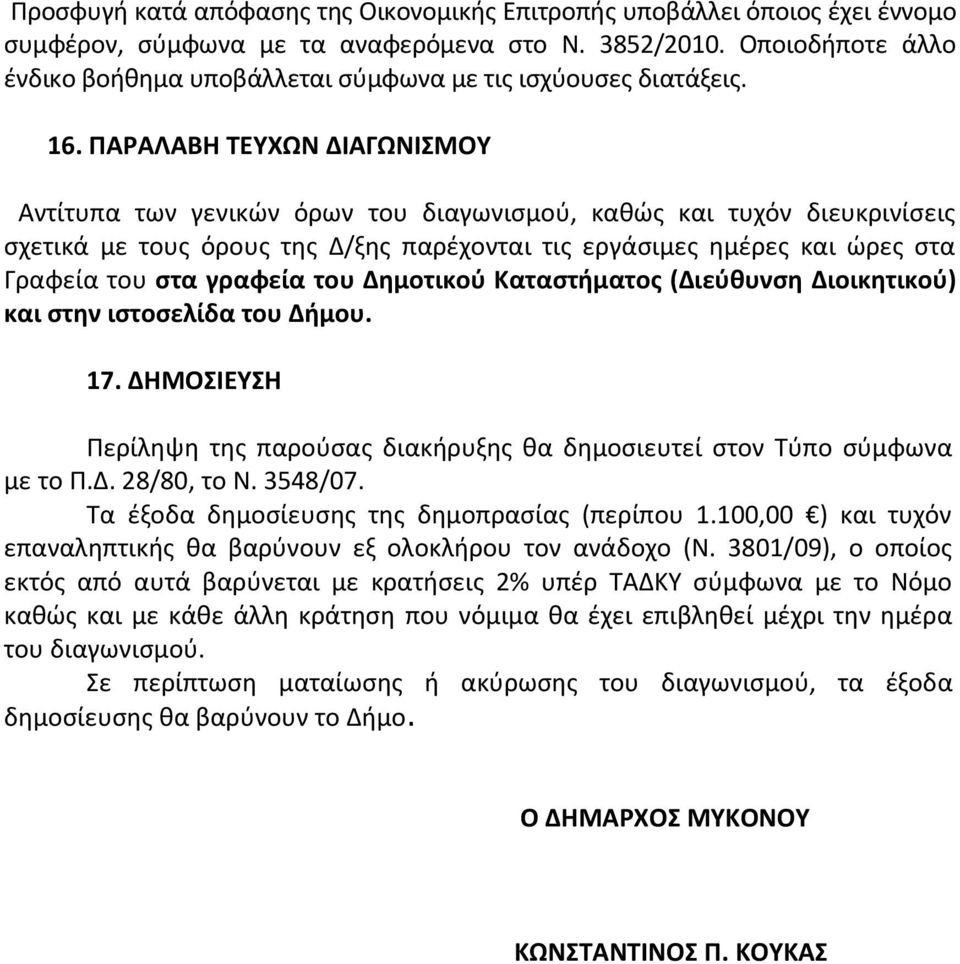 ΠΑΡΑΛΑΒΗ ΤΕΥΧΩΝ ΔΙΑΓΩΝΙΣΜΟΥ Αντίτυπα των γενικών όρων του διαγωνισμού, καθώς και τυχόν διευκρινίσεις σχετικά με τους όρους της Δ/ξης παρέχονται τις εργάσιμες ημέρες και ώρες στα Γραφεία του στα