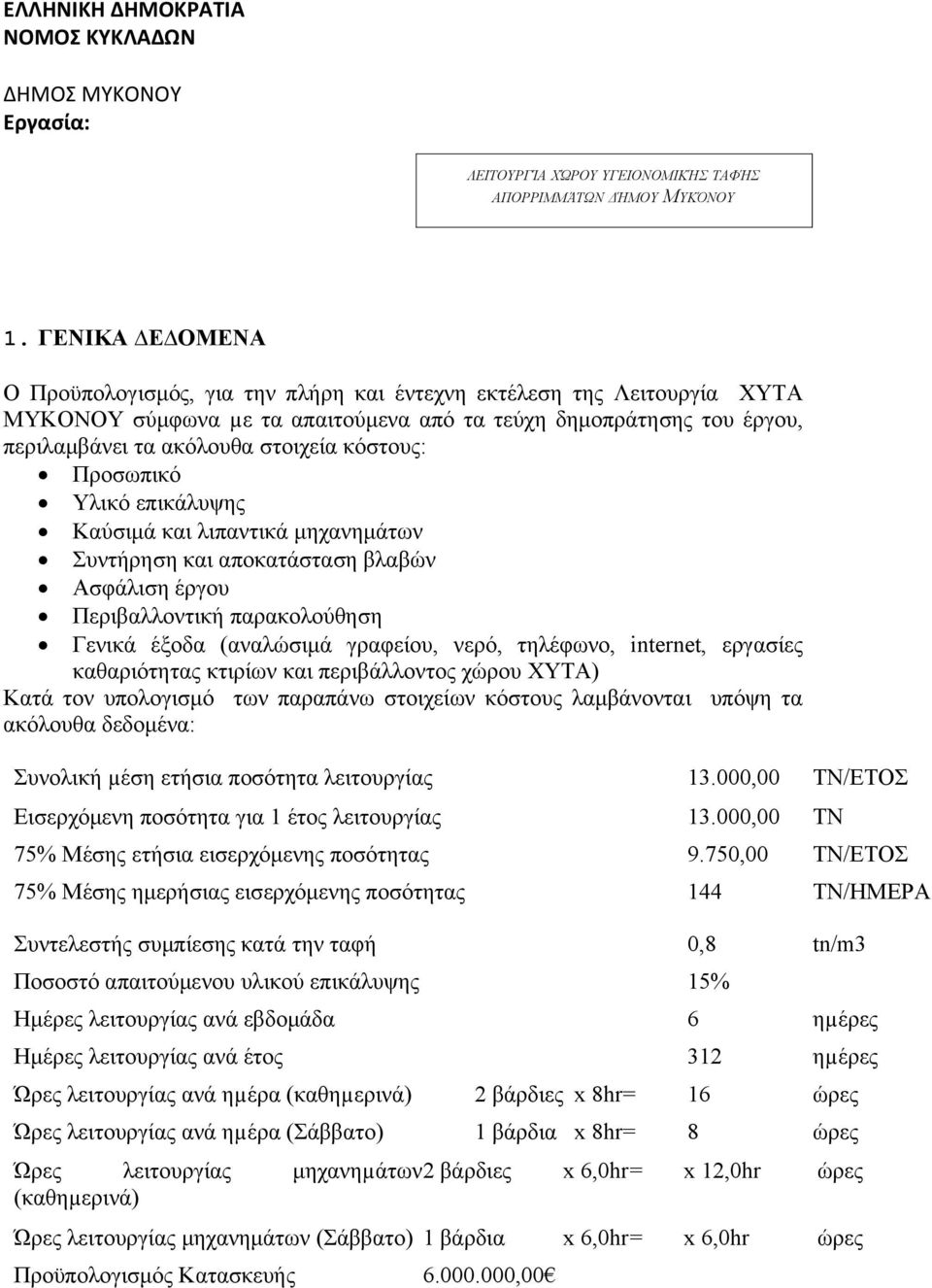 κόστους: Προσωπικό Υλικό επικάλυψης Καύσιμά και λιπαντικά μηχανημάτων Συντήρηση και αποκατάσταση βλαβών Ασφάλιση έργου Περιβαλλοντική παρακολούθηση Γενικά έξοδα (αναλώσιμά γραφείου, νερό, τηλέφωνο,