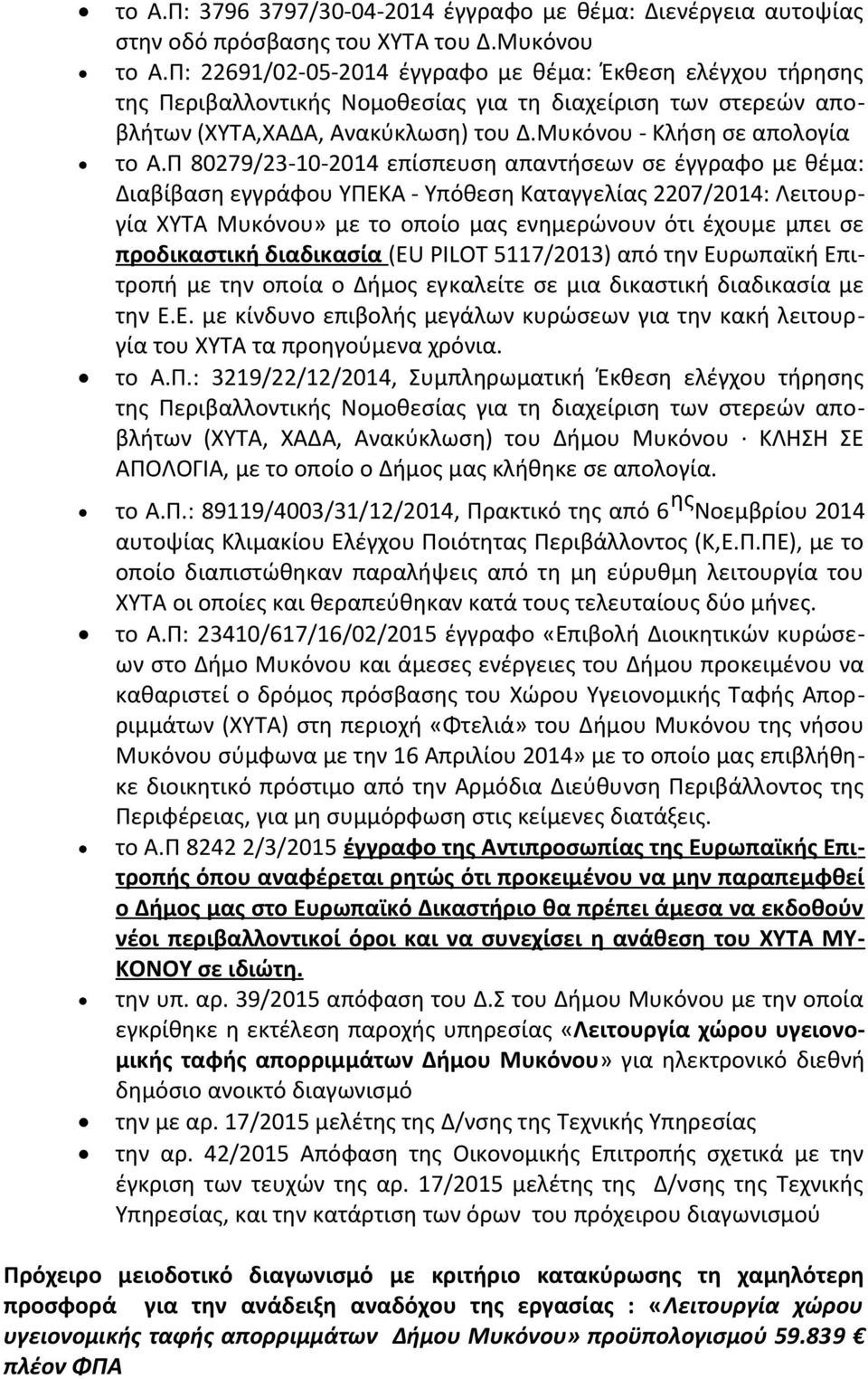 Π 80279/23-10-2014 επίσπευση απαντήσεων σε έγγραφο με θέμα: Διαβίβαση εγγράφου ΥΠΕΚΑ - Υπόθεση Καταγγελίας 2207/2014: Λειτουργία ΧΥΤΑ Μυκόνου» με το οποίο μας ενημερώνουν ότι έχουμε μπει σε