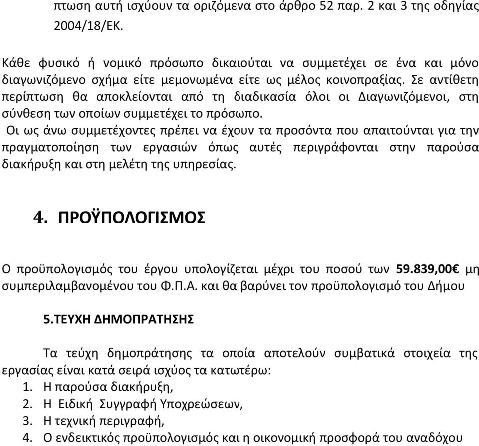 Σε αντίθετη περίπτωση θα αποκλείονται από τη διαδικασία όλοι οι Διαγωνιζόμενοι, στη σύνθεση των οποίων συμμετέχει το πρόσωπο.