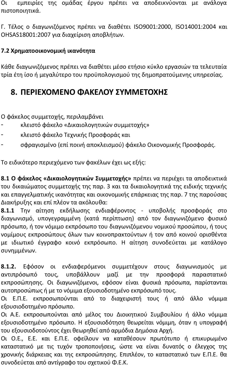 ΠΕΡΙΕΧΟΜΕΝΟ ΦΑΚΕΛΟΥ ΣΥΜΜΕΤΟΧΗΣ Ο φάκελος συμμετοχής, περιλαμβάνει - κλειστό φάκελο «Δικαιολογητικών συμμετοχής» - κλειστό φάκελο Τεχνικής Προσφοράς και - σφραγισμένο (επί ποινή αποκλεισμού) φάκελο