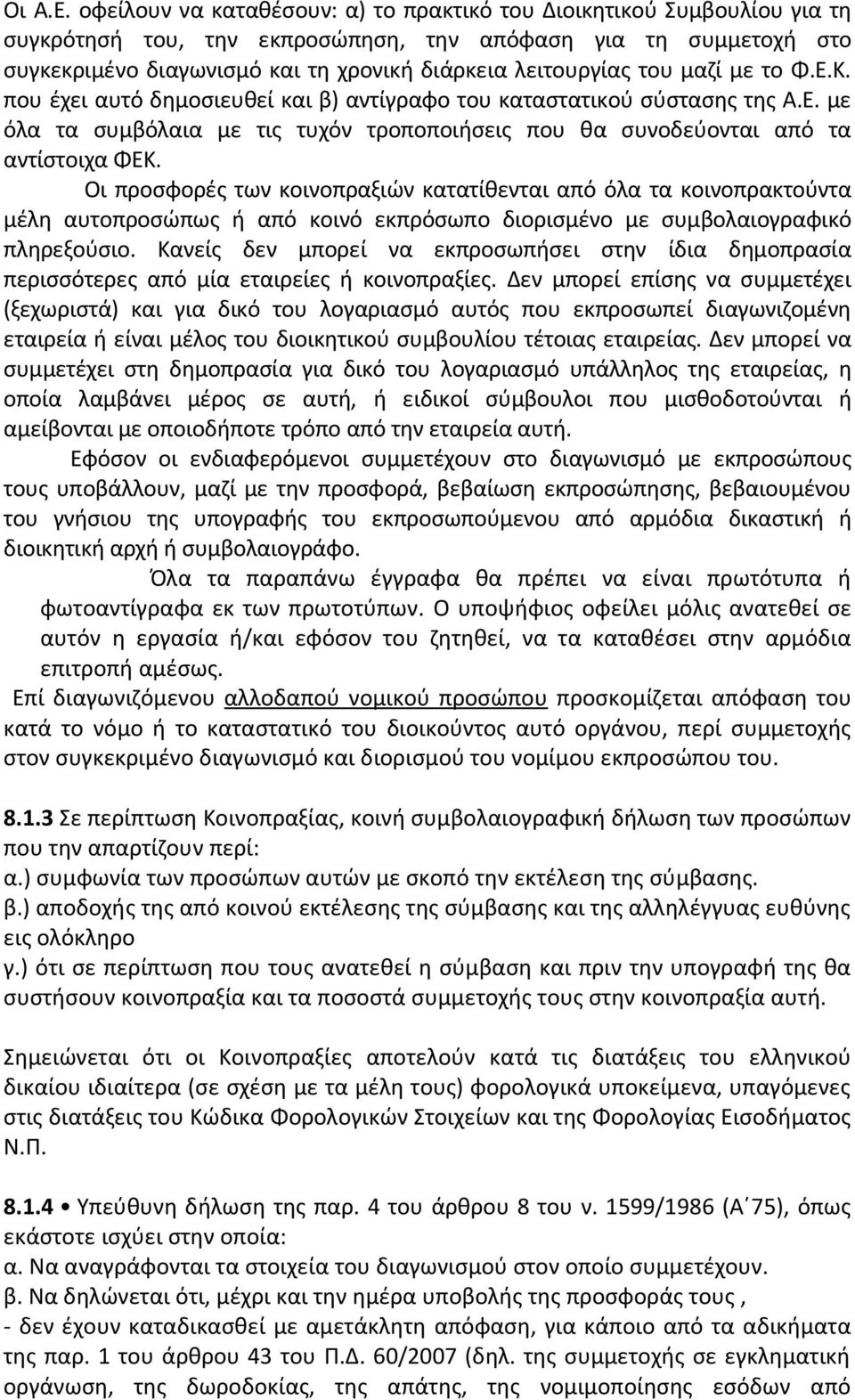 του μαζί με το Φ.Ε.Κ. που έχει αυτό δημοσιευθεί και β) αντίγραφο του καταστατικού σύστασης της Α.Ε. με όλα τα συμβόλαια με τις τυχόν τροποποιήσεις που θα συνοδεύονται από τα αντίστοιχα ΦΕΚ.